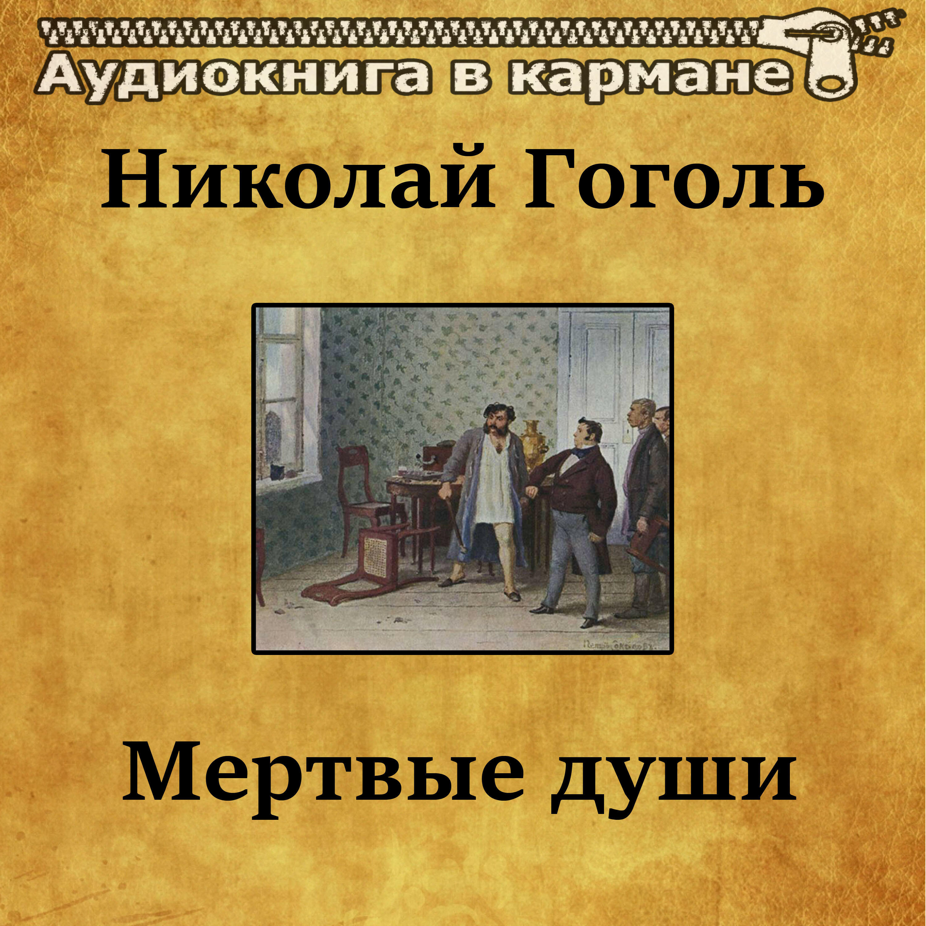 Книга Мертвые души