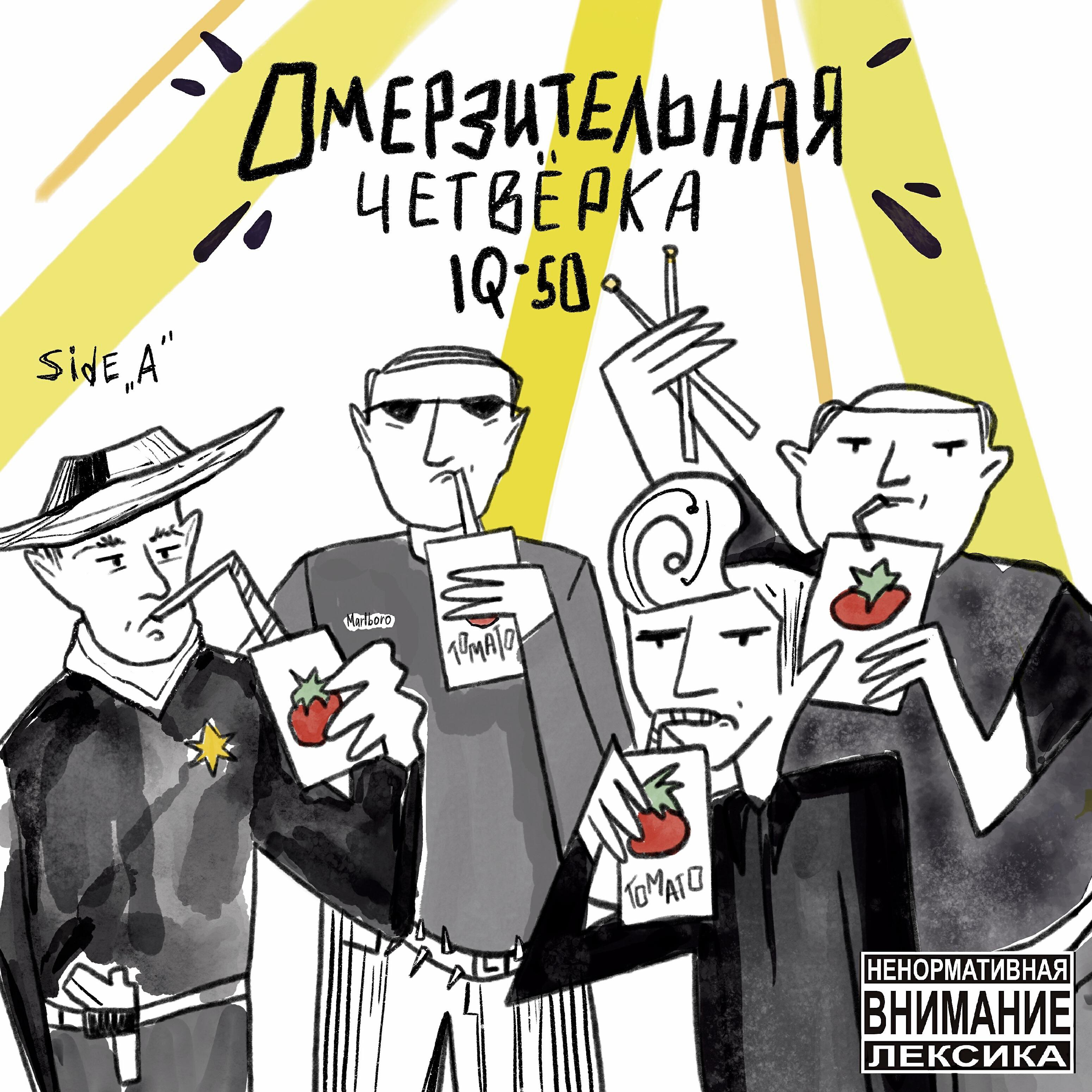 Релиз Омерзительная четверка (Side a)