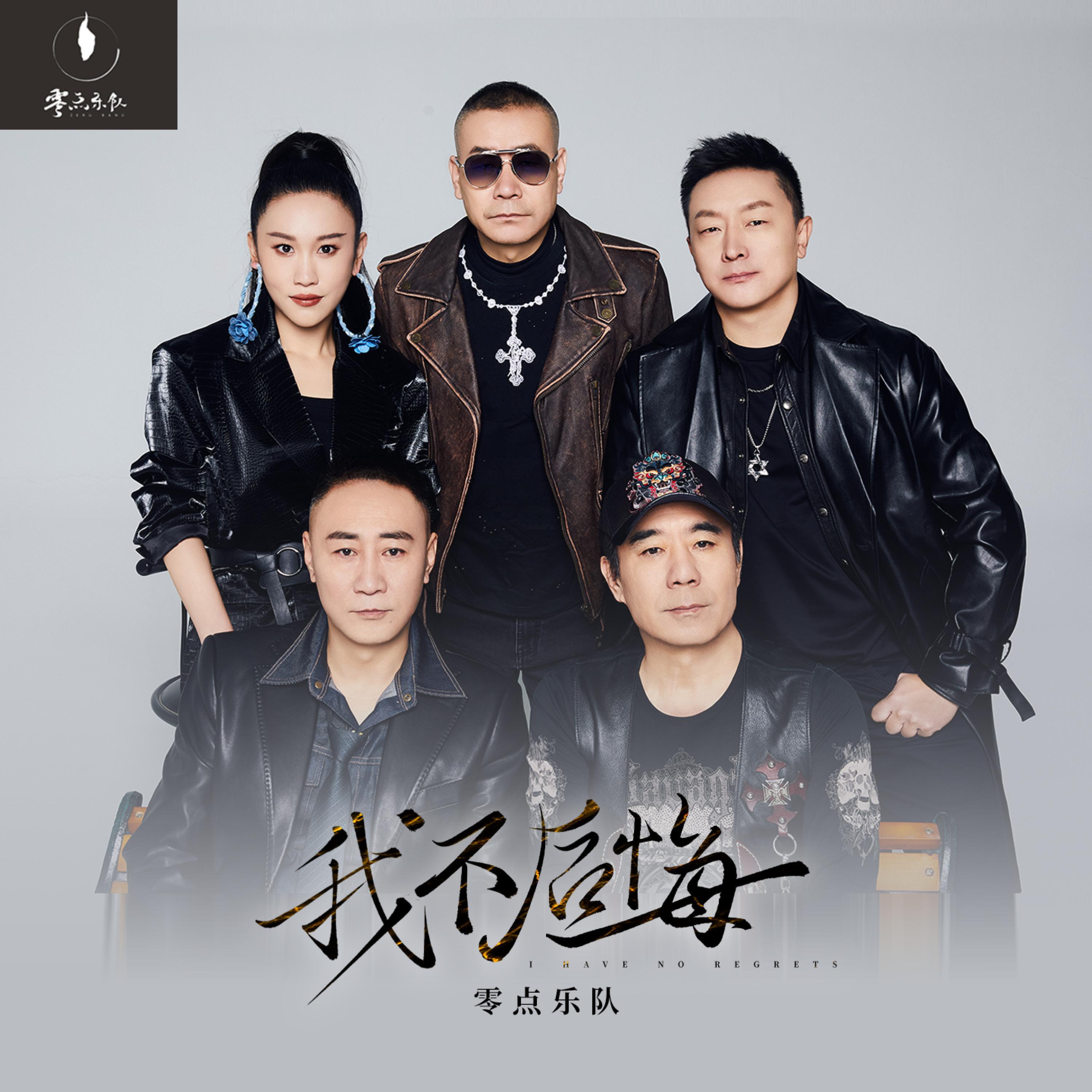 Релиз 我不后悔