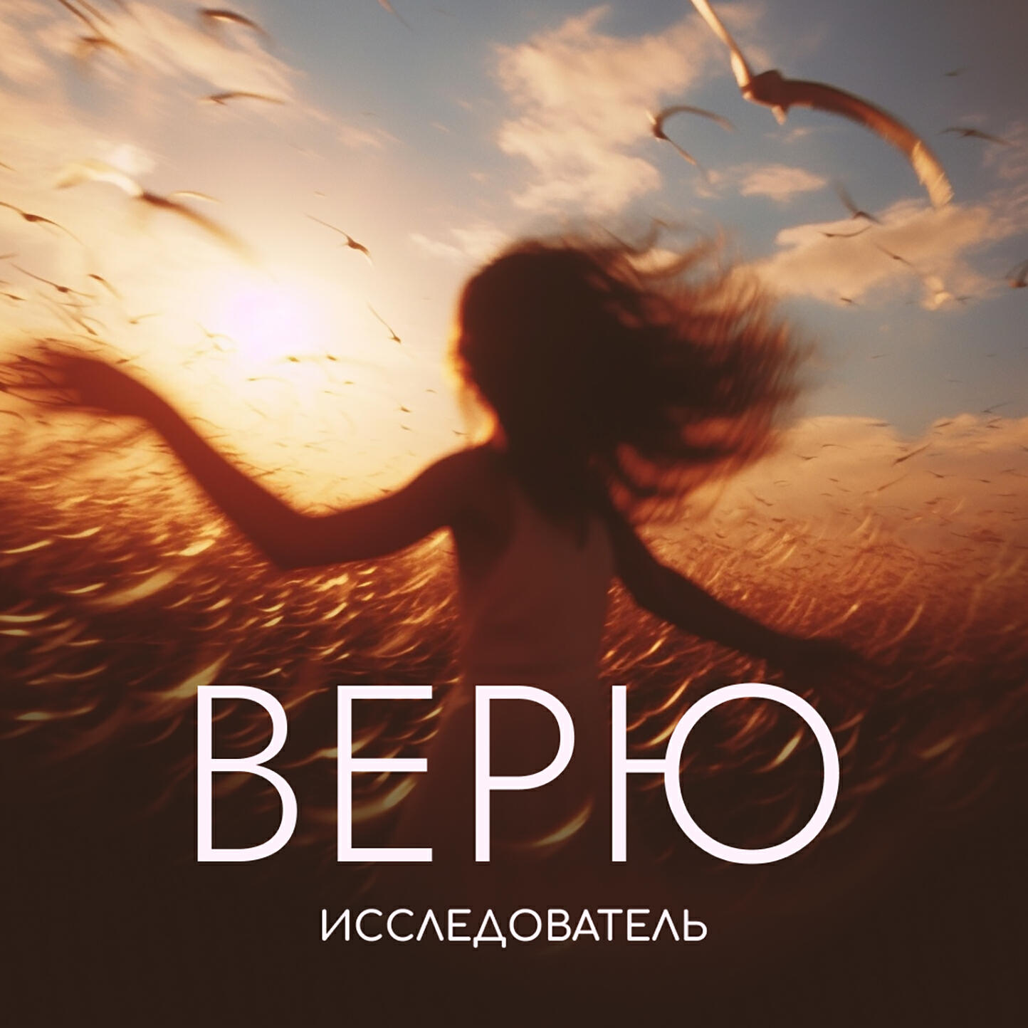 Релиз Верю