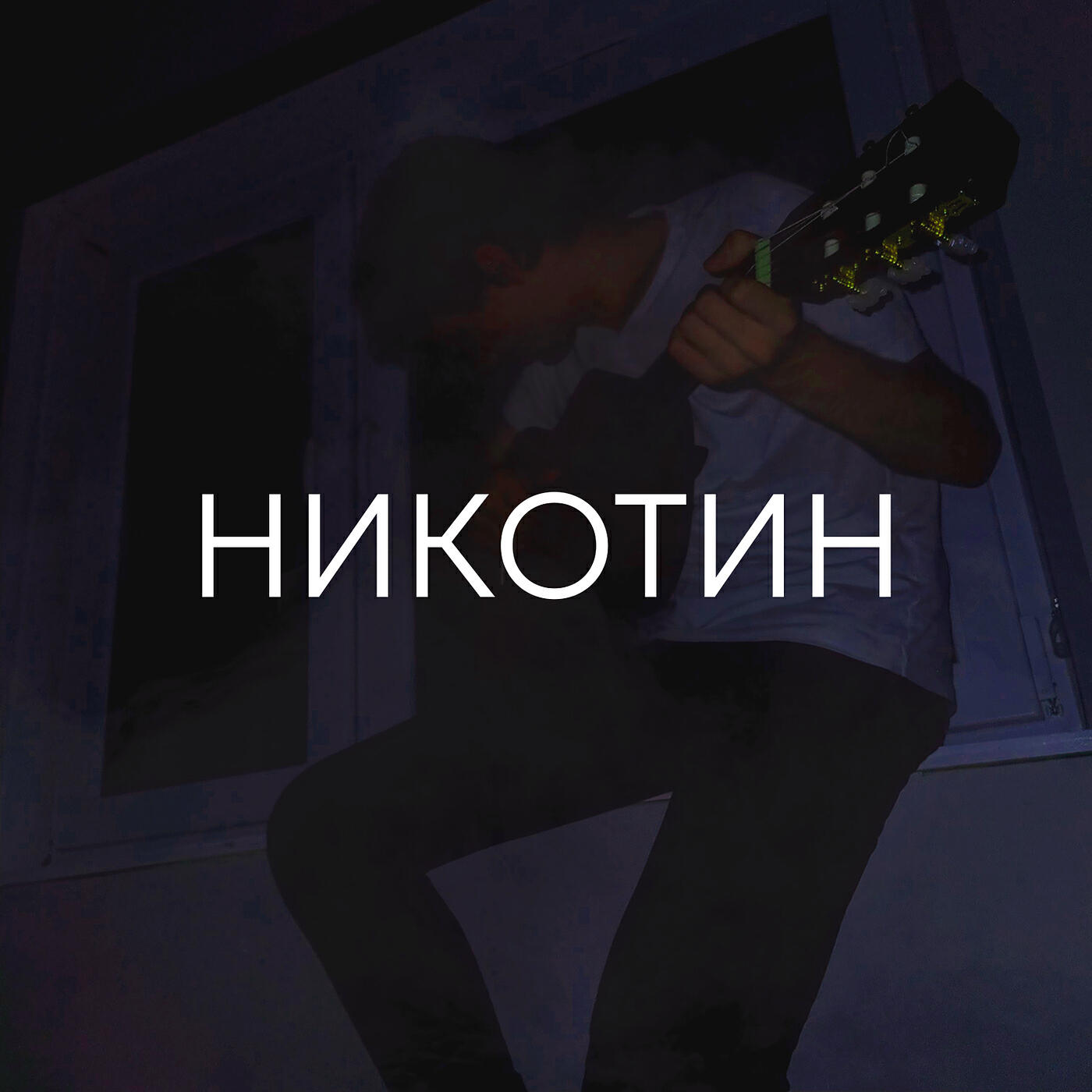 Релиз Никотин