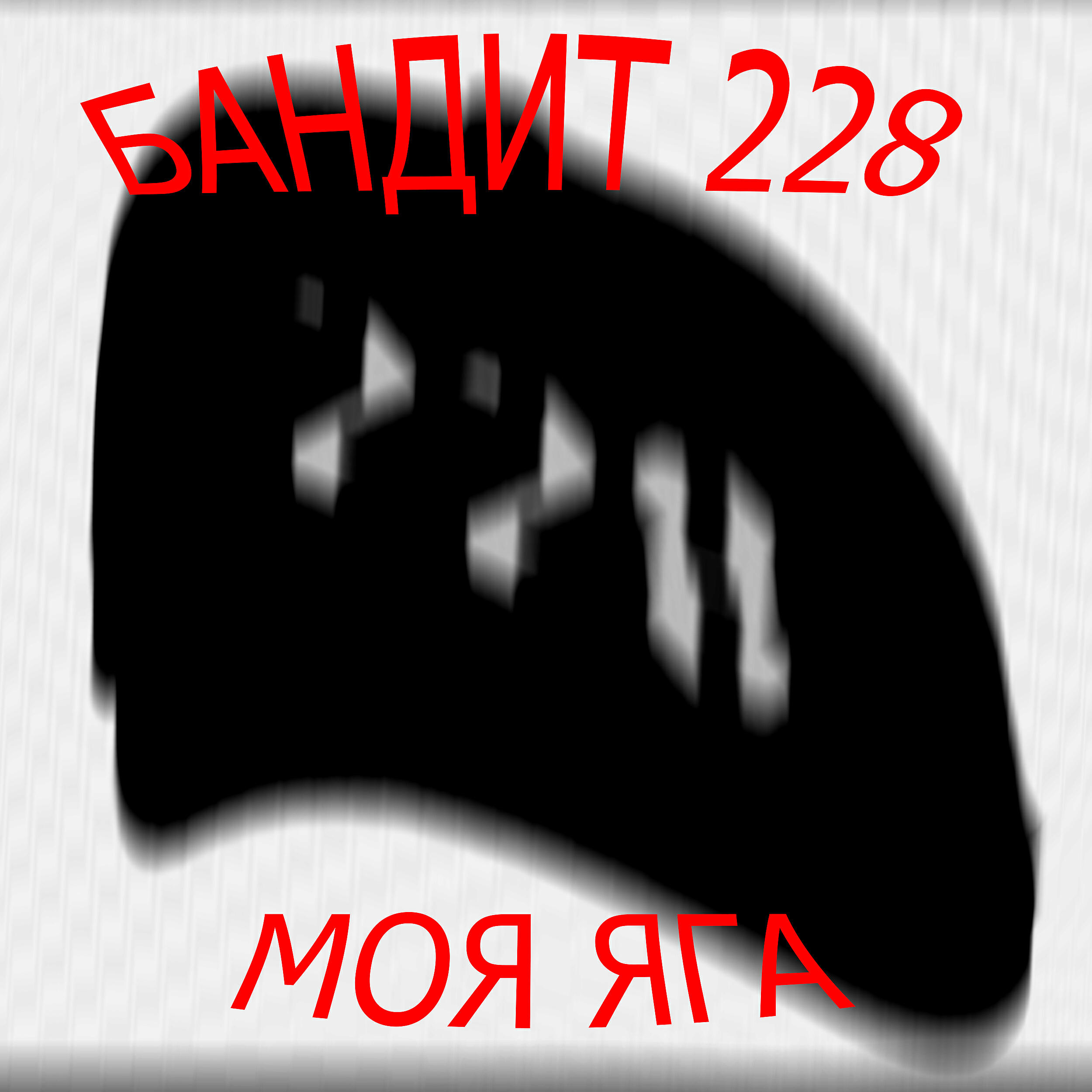 Релиз Моя Яга