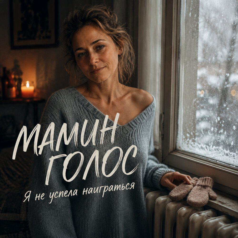 Релиз Я не успела наиграться