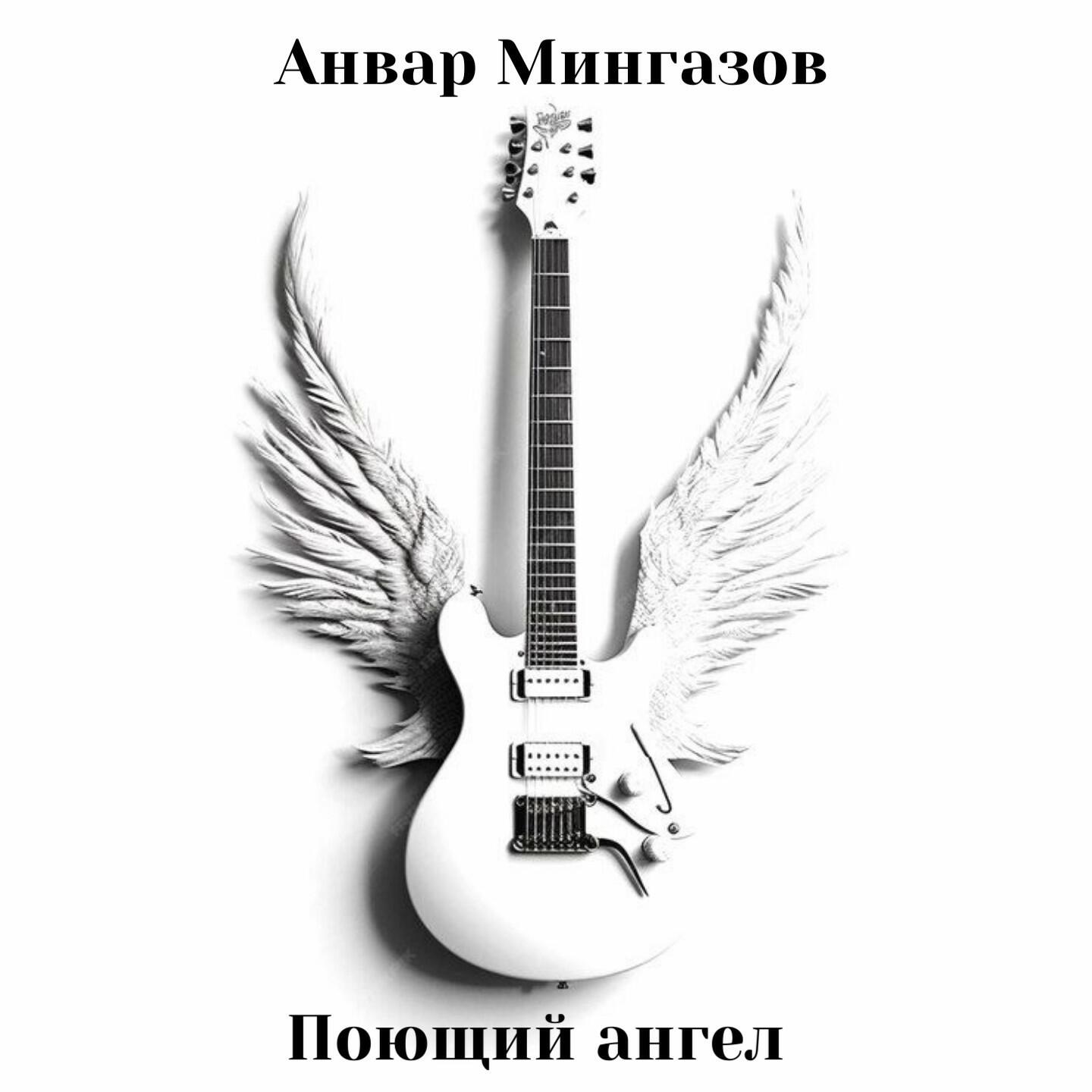 Релиз Поющий ангел