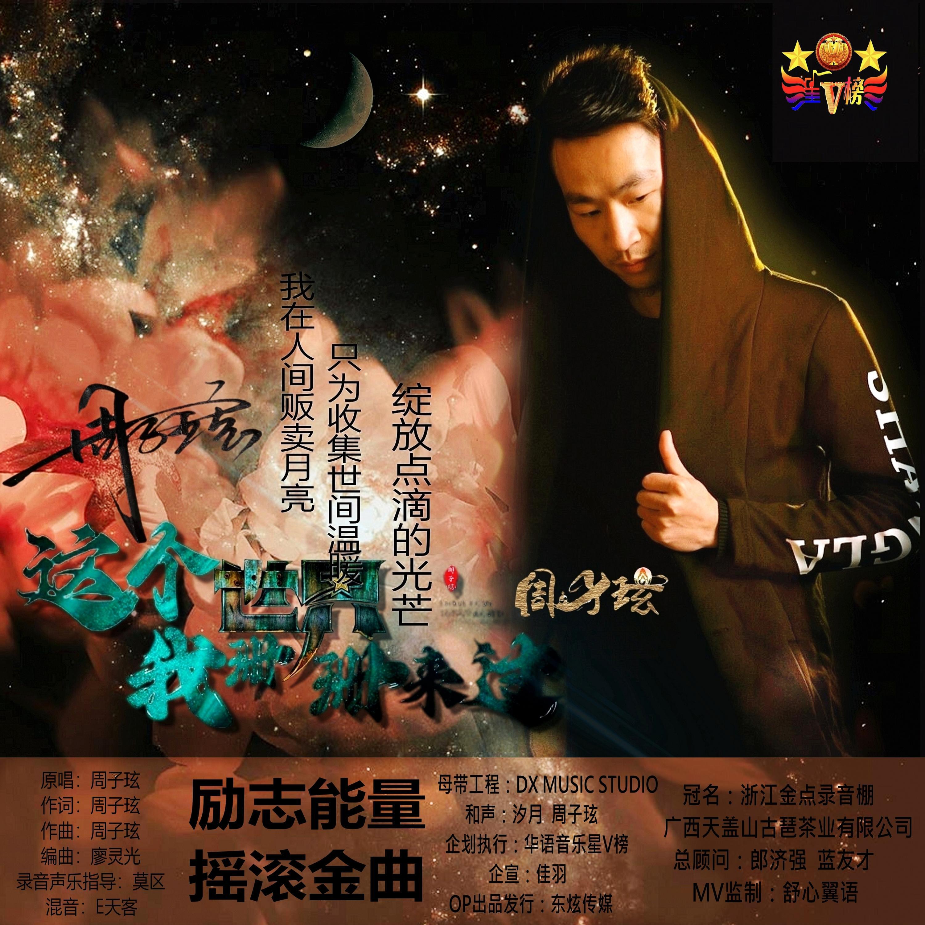 Релиз 这个世界我珊珊来过