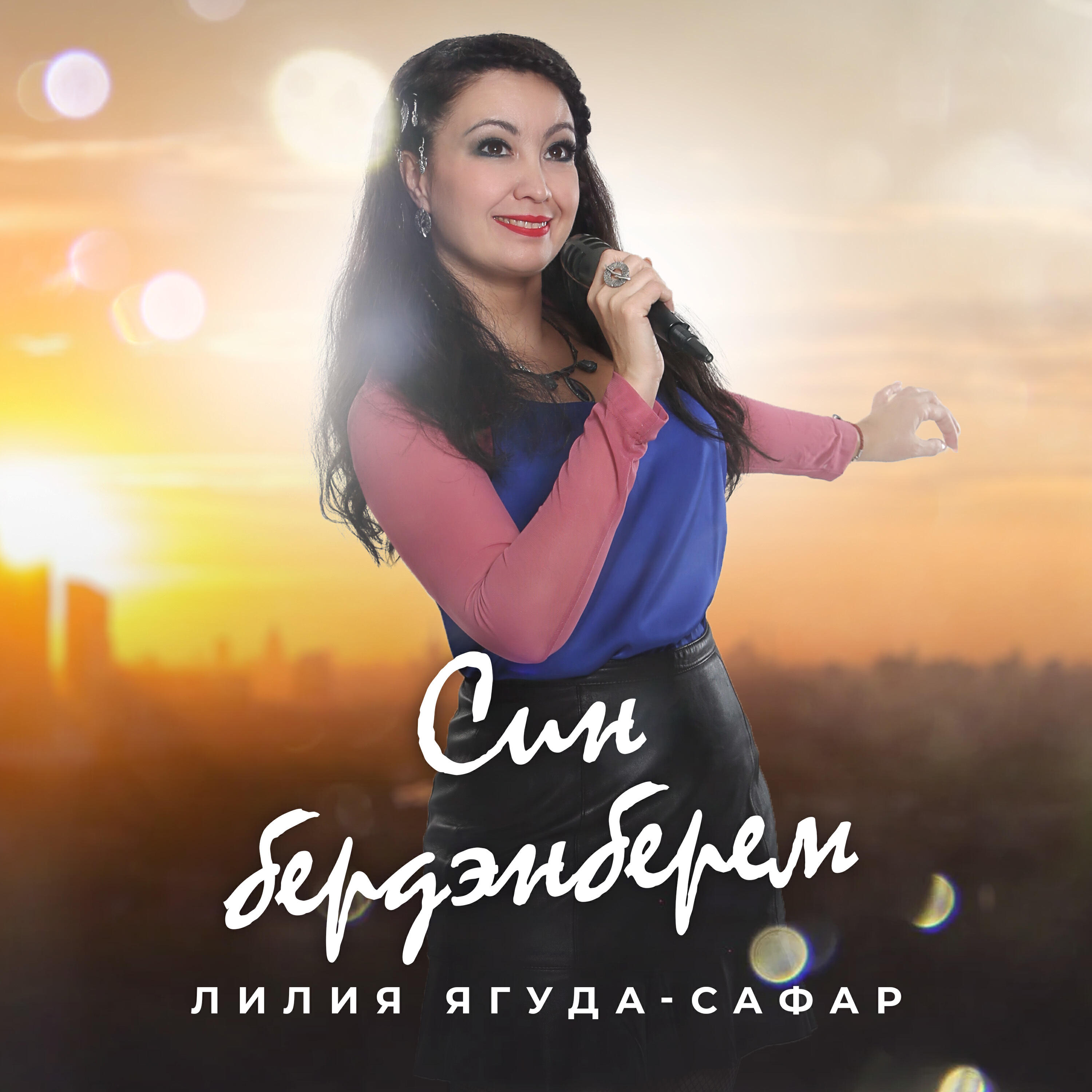 Релиз Син бердэнберем