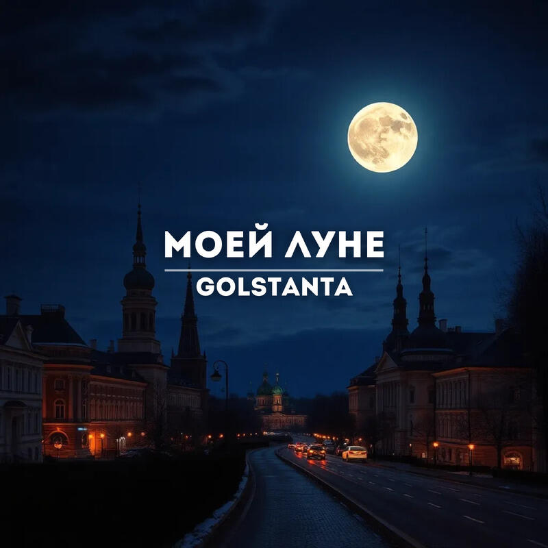Релиз Моей Луне