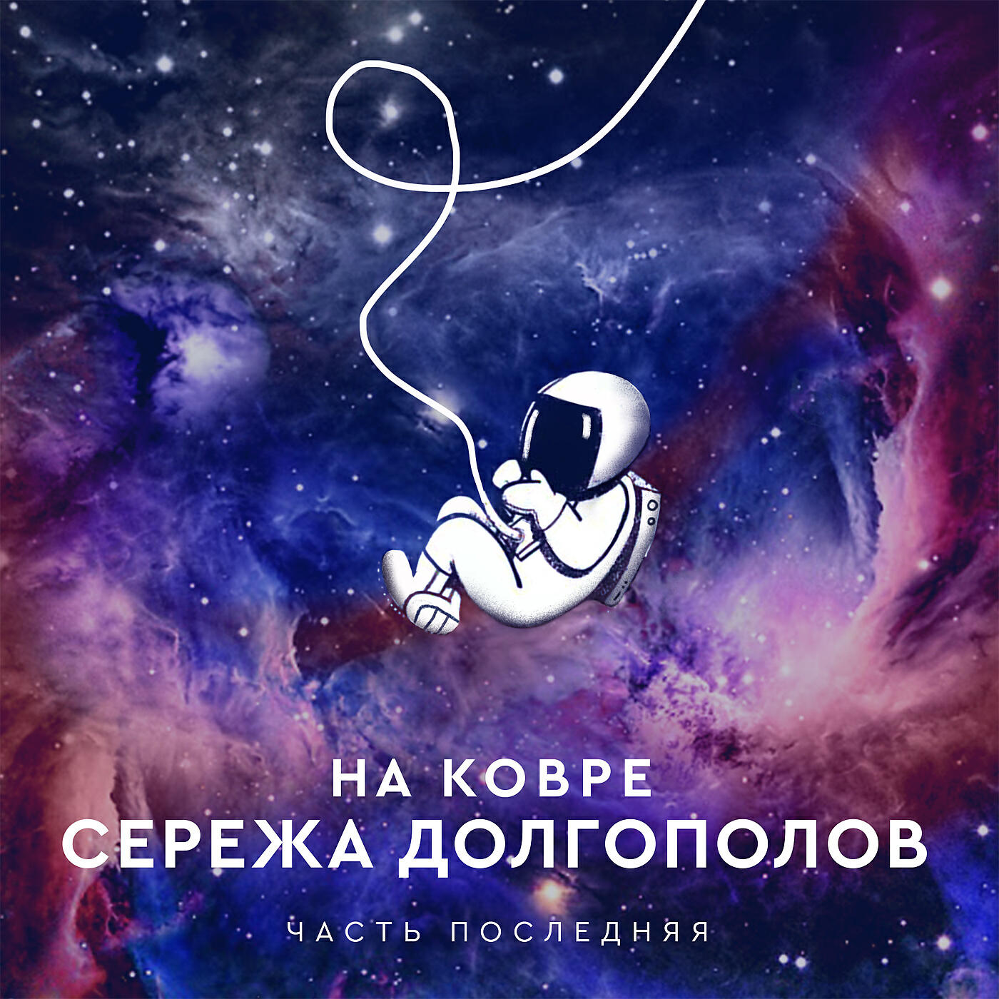 Серёжа Долгополов