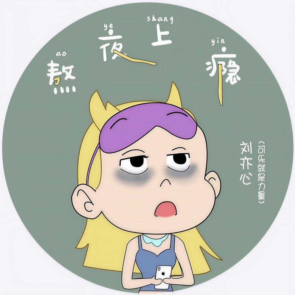 Релиз 熬夜上瘾