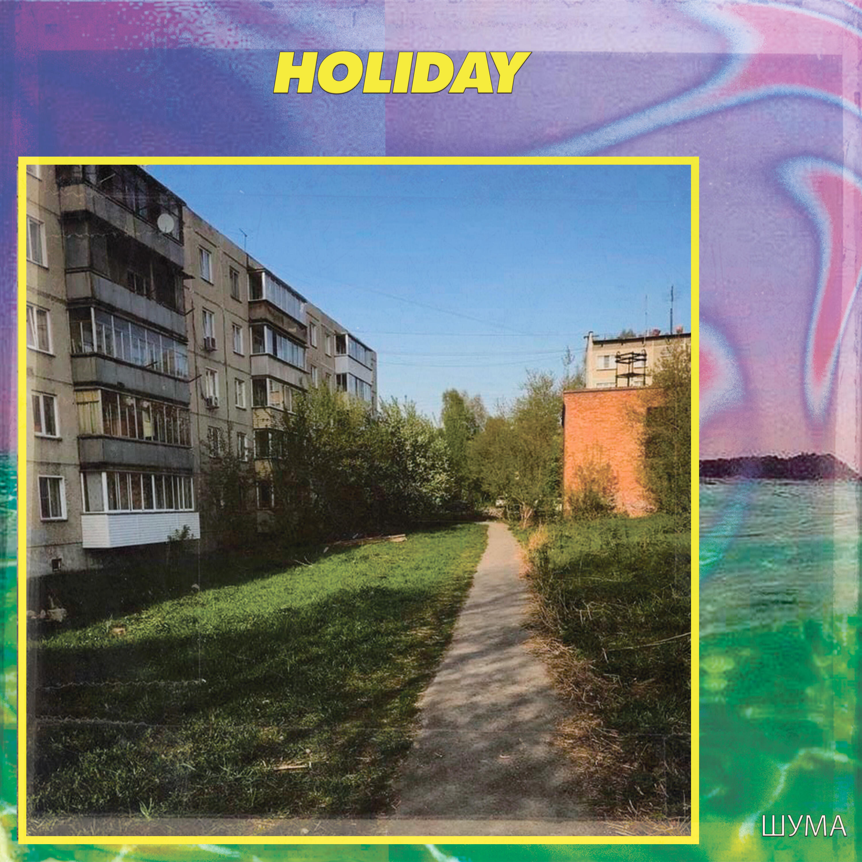 Релиз holiday