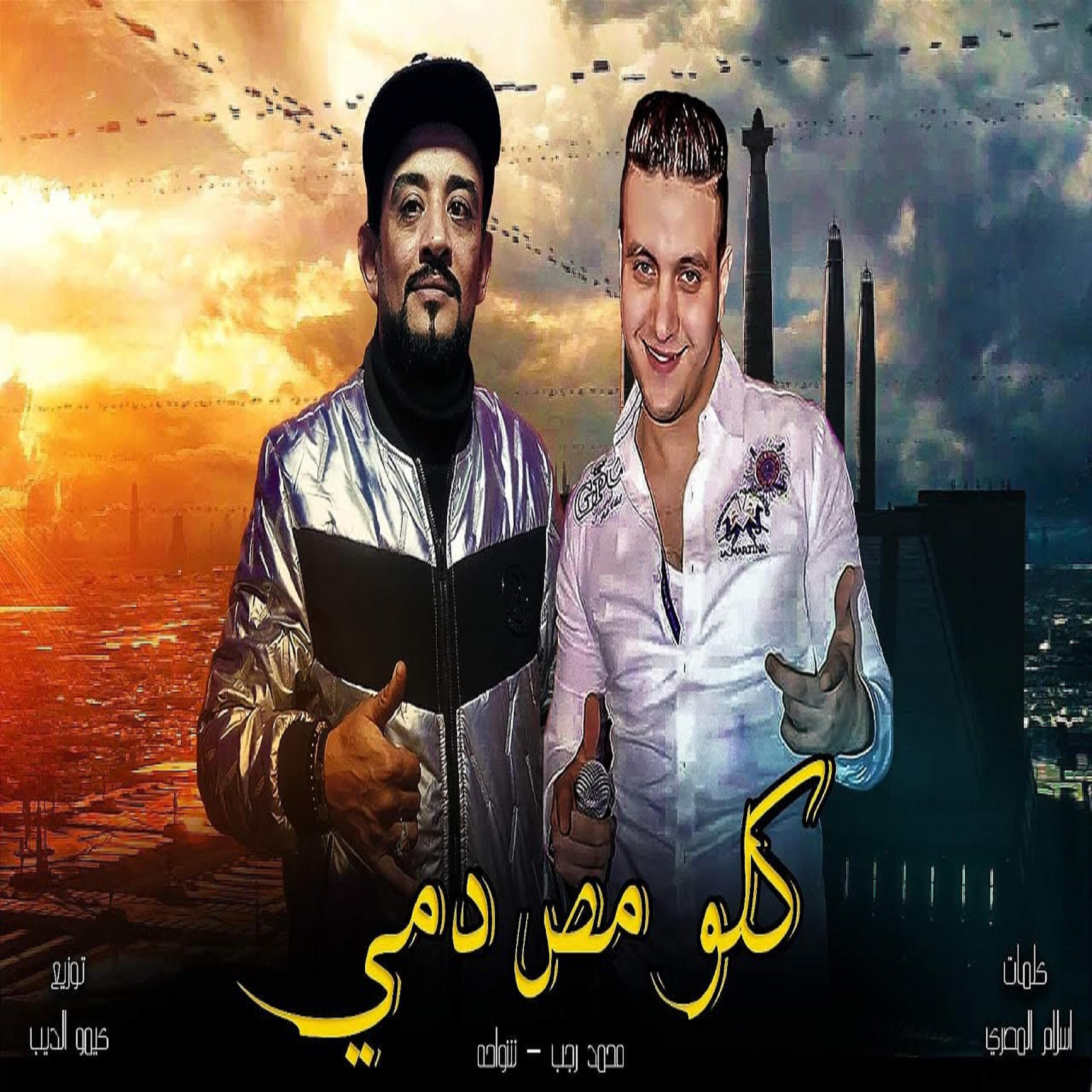 Релиз مهرجان ( كلو مص دمي )