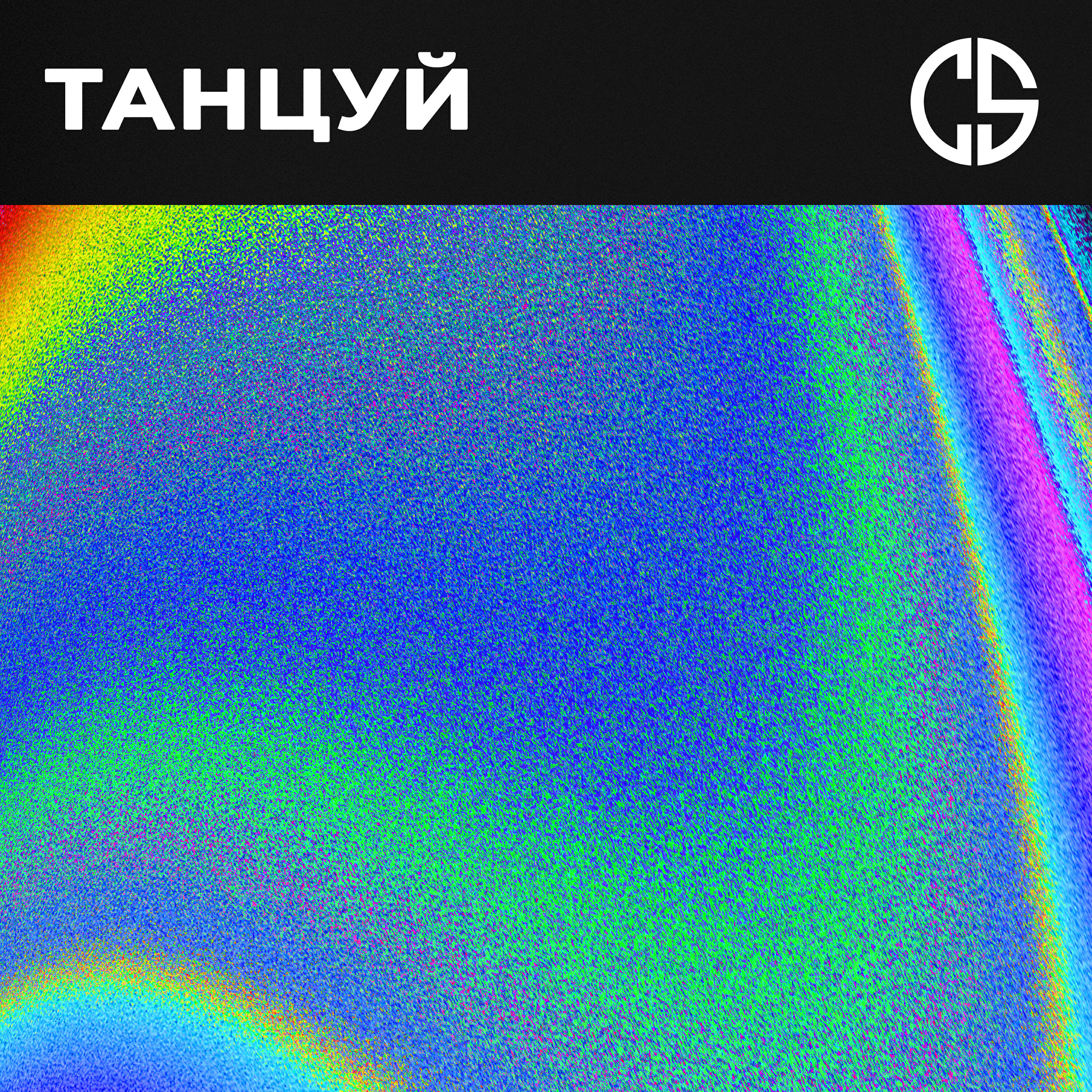 Релиз Танцуй
