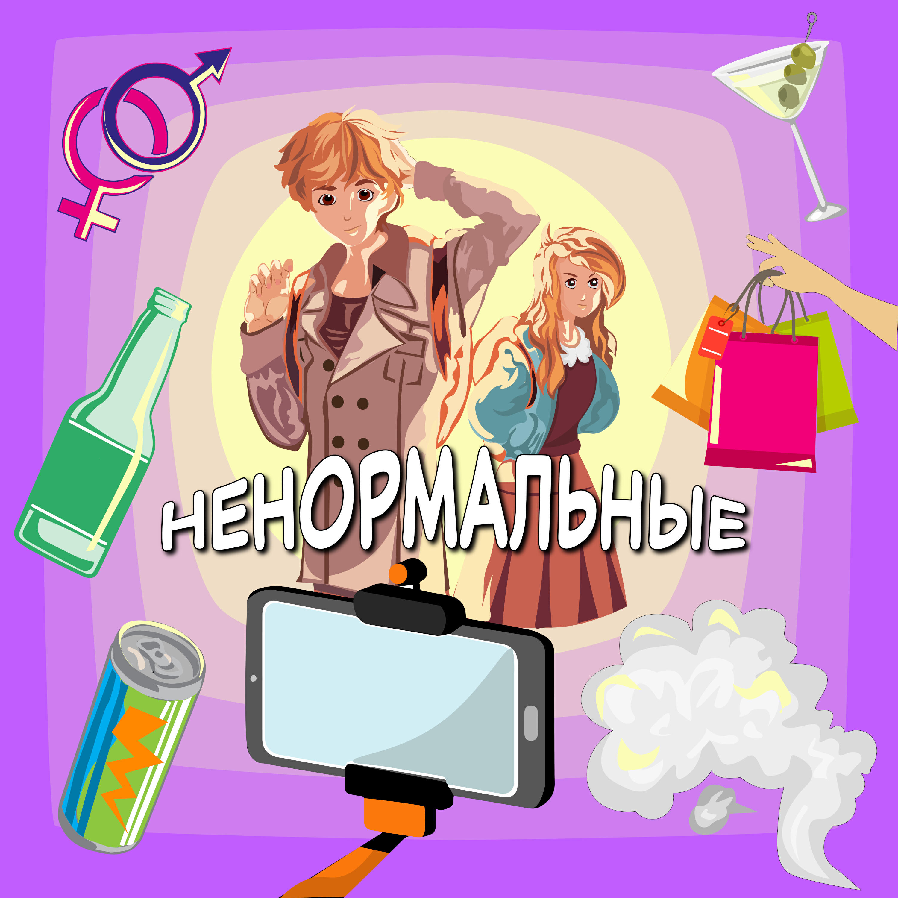 Релиз Ненормальные