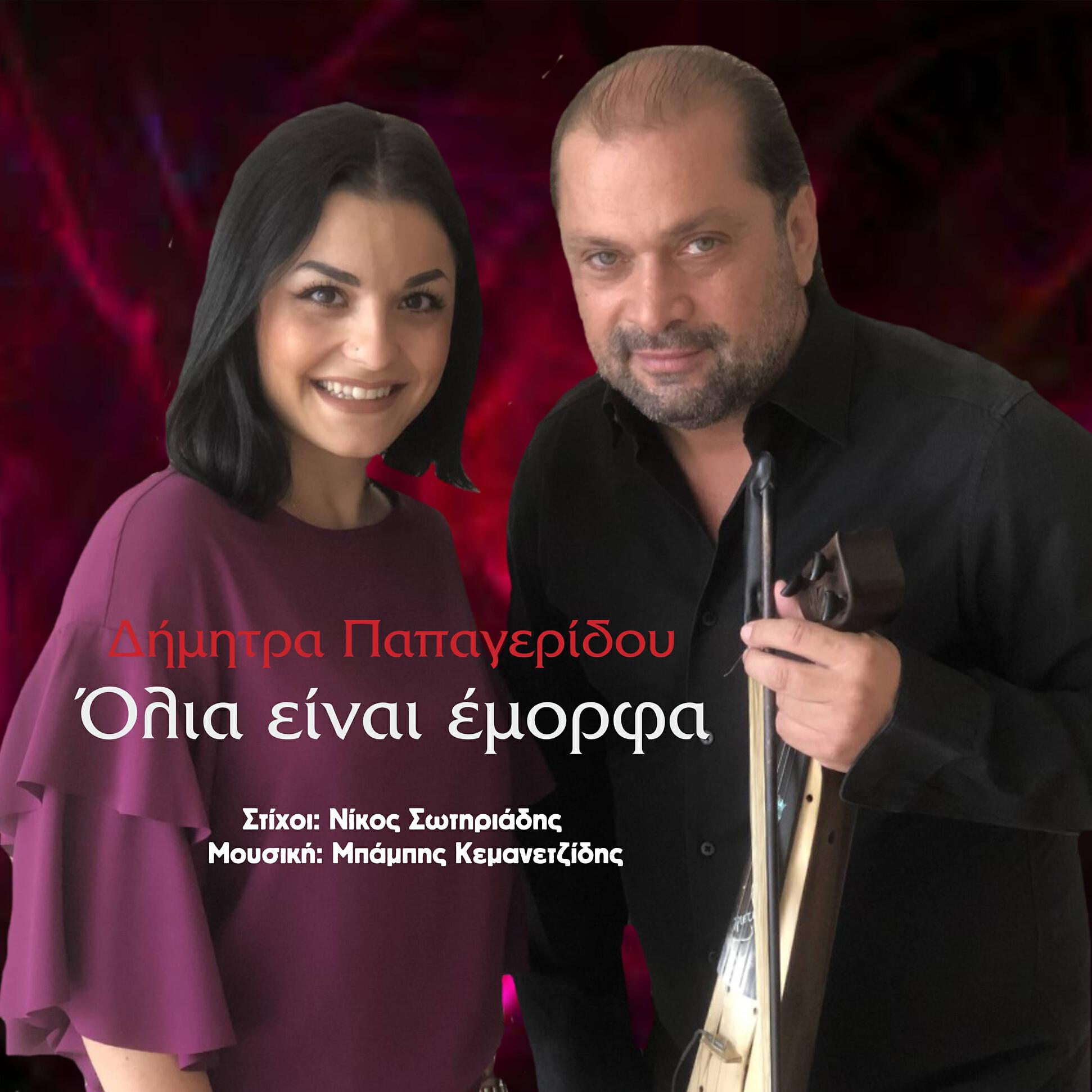 Релиз Olia Einai Emorfa