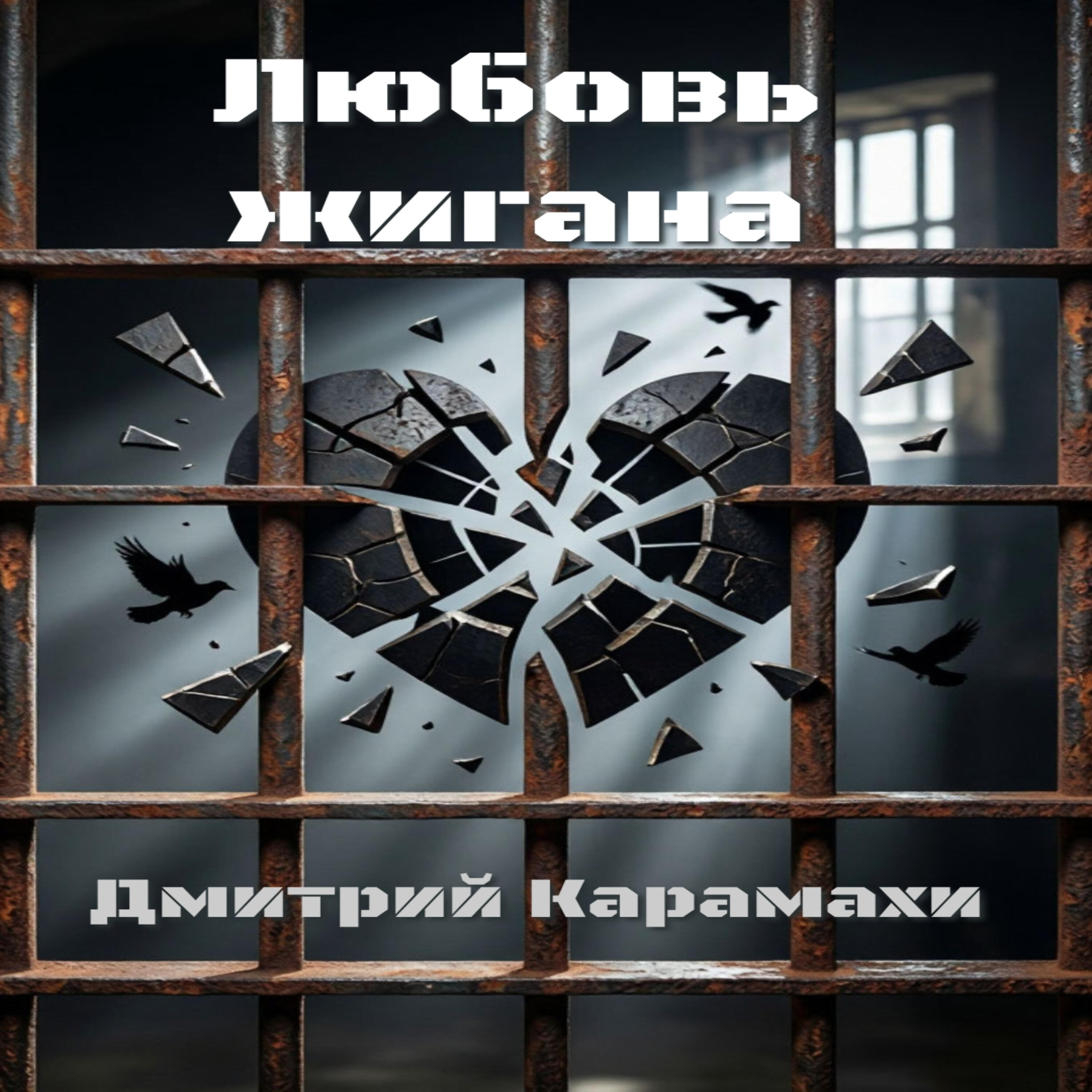 Релиз Любовь жигана
