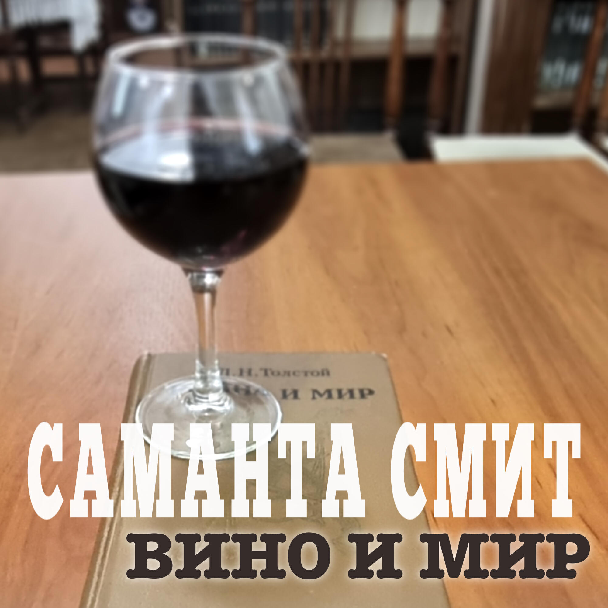 Релиз Вино и Мир