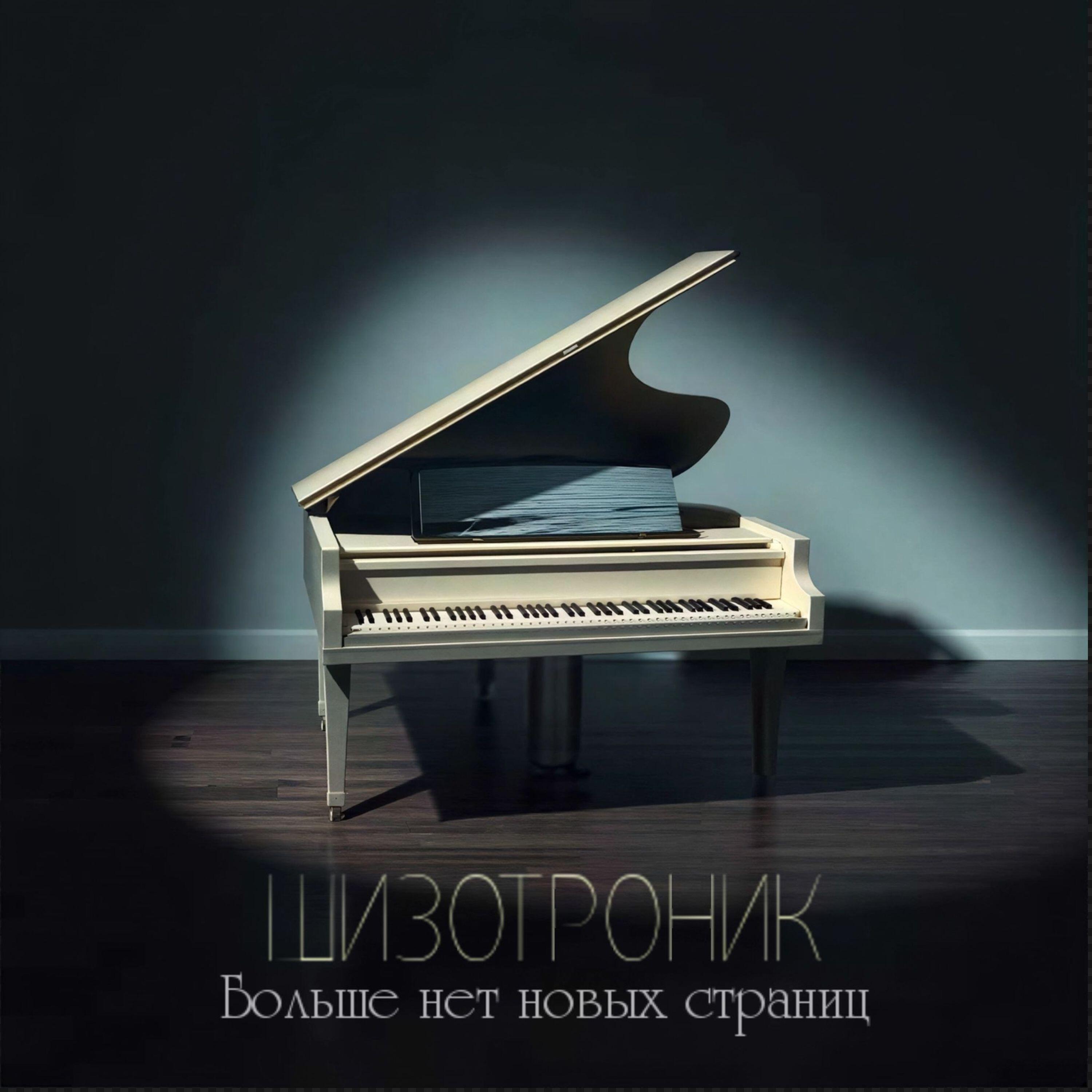 Релиз Больше нет новых страниц