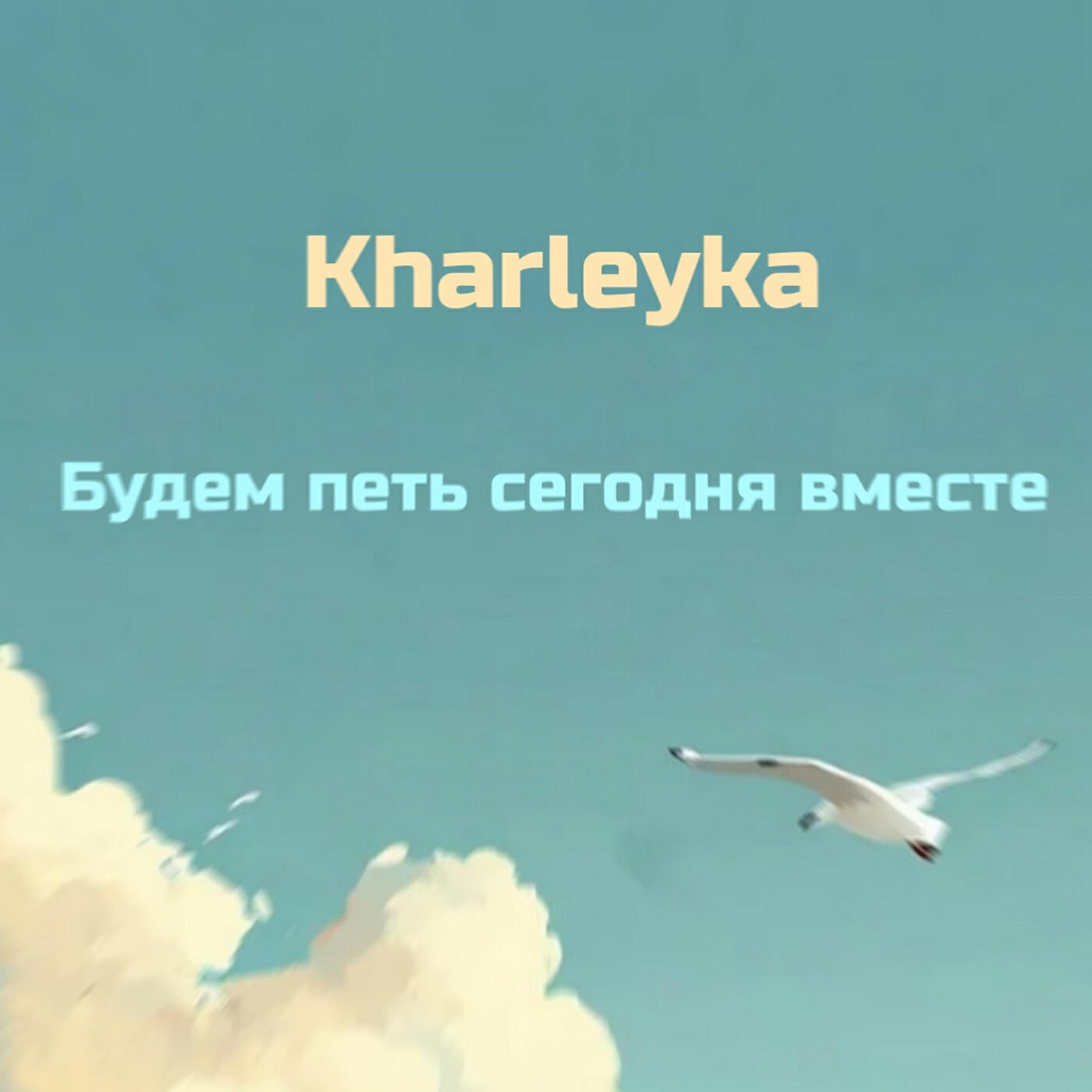 Релиз Будем петь сегодня вместе