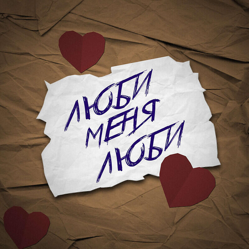 Релиз Люби меня люби Saydiin Remix