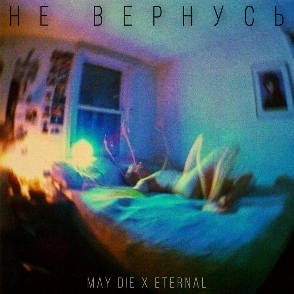 Релиз Не ВЕРНУСЬ