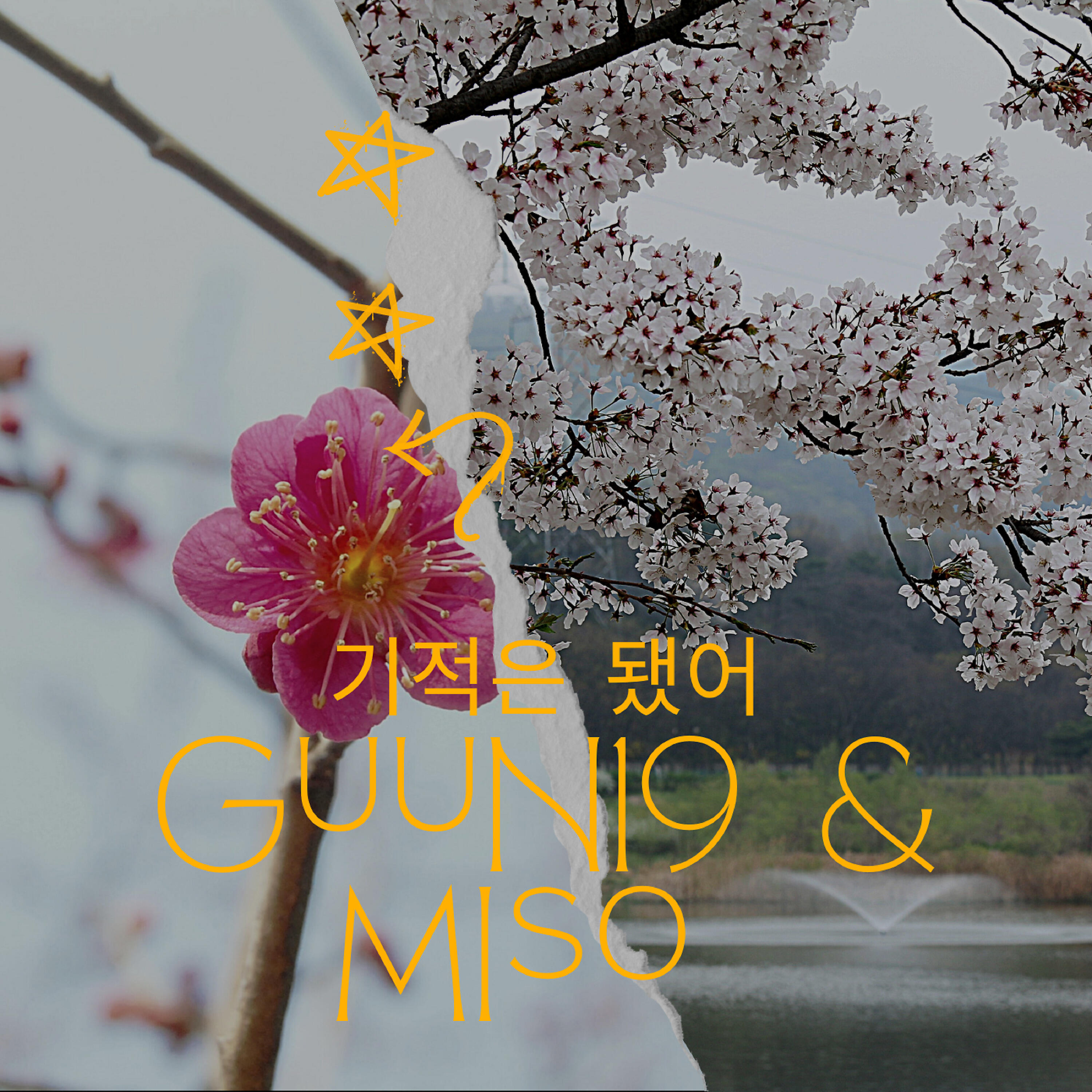 Скачать песню Guun19, Miso - 기적은 됐어 (feat. Beri Buscemi) бесплатно в MP3 для Android и iOS