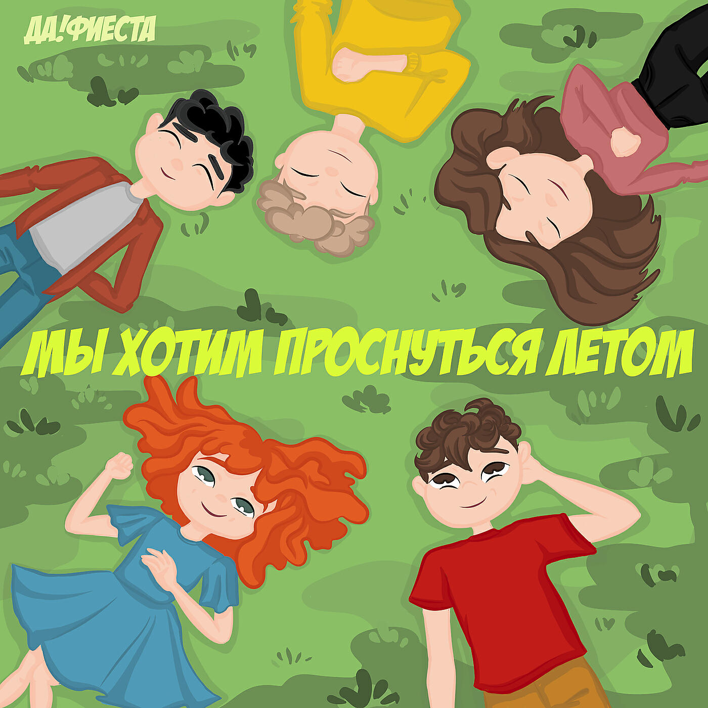 Релиз Мы хотим проснуться летом