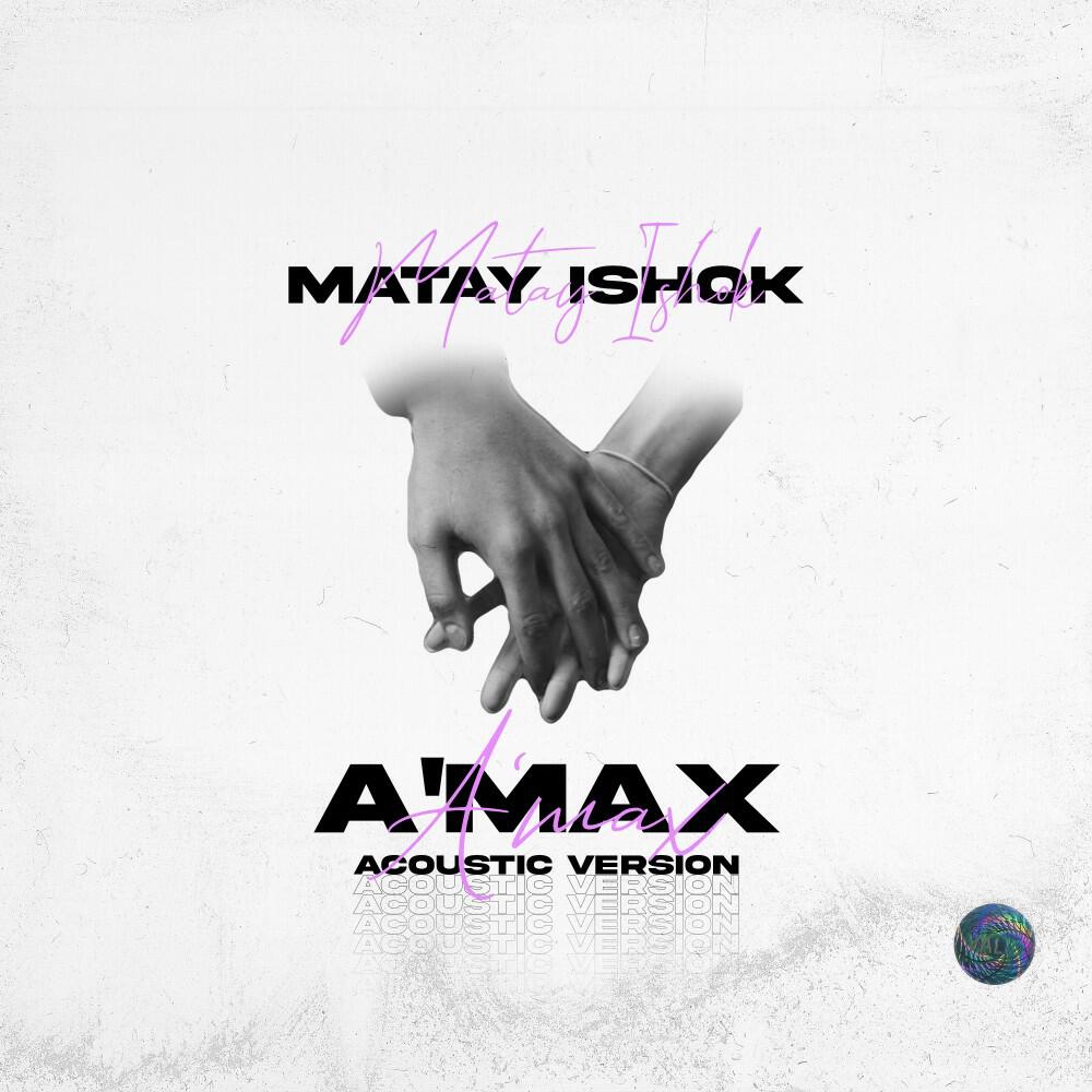 Релиз A'max (Acoustic Version)