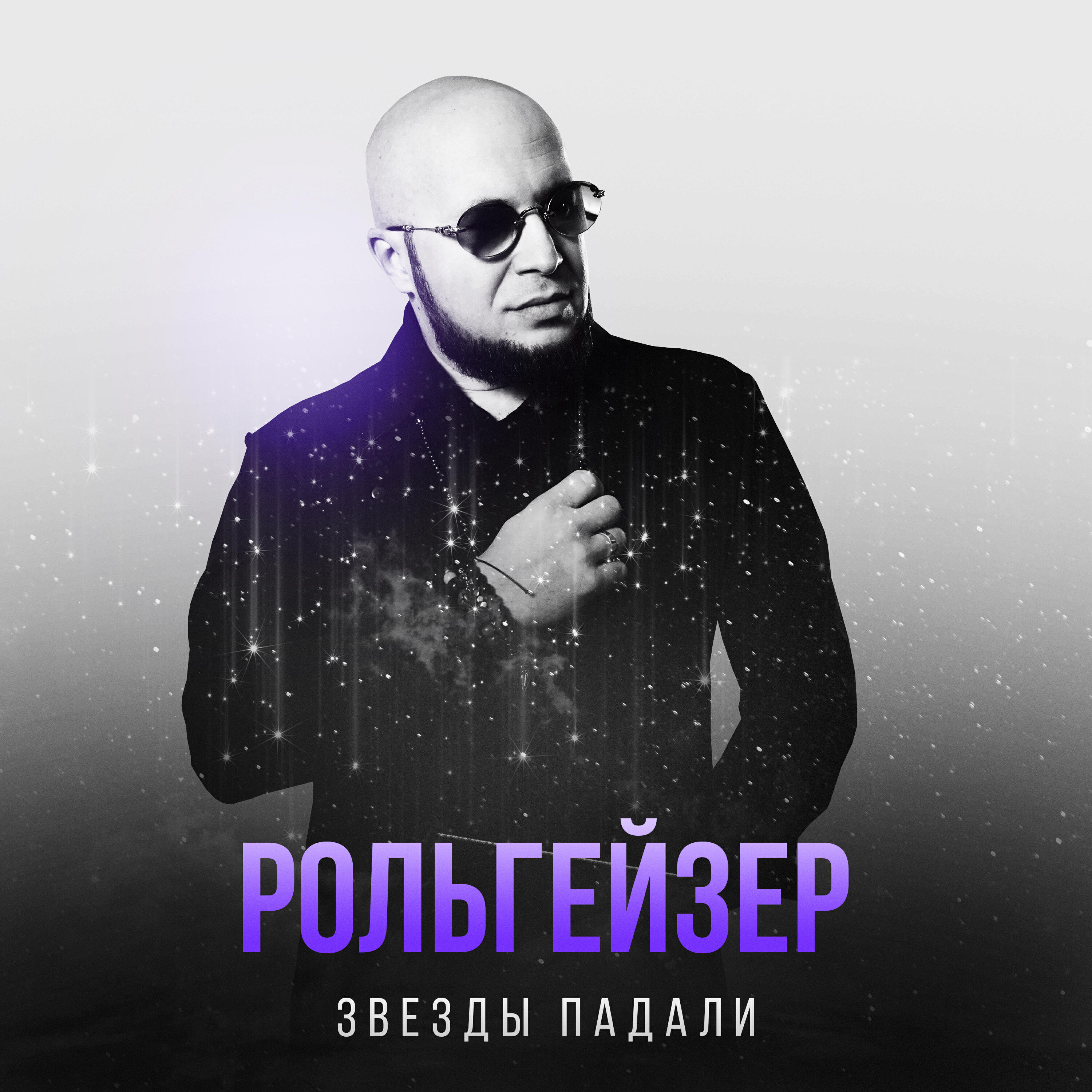 Релиз Звезды падали