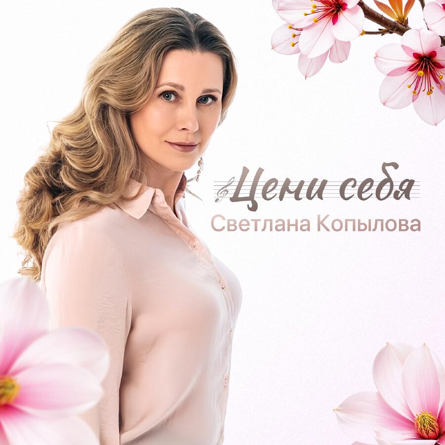 Релиз Цени себя