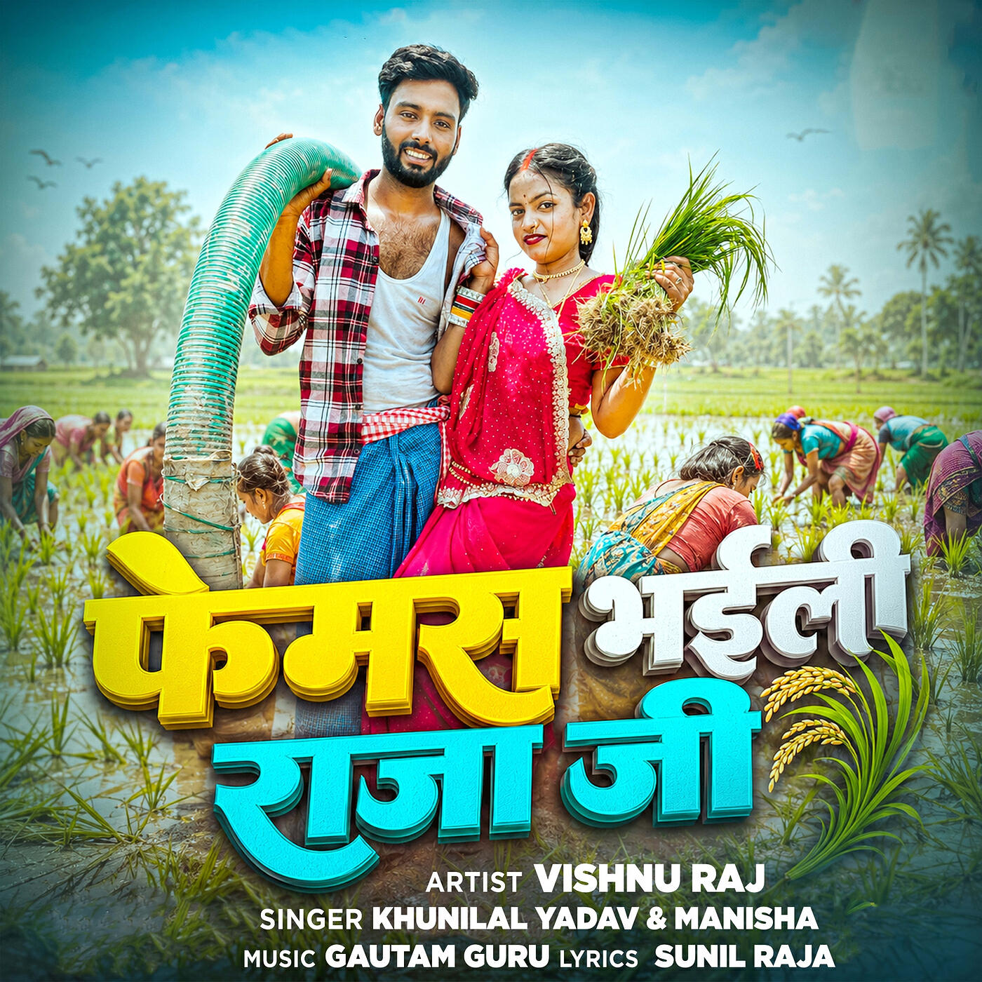 Релиз Famous Bhaili Raja Ji