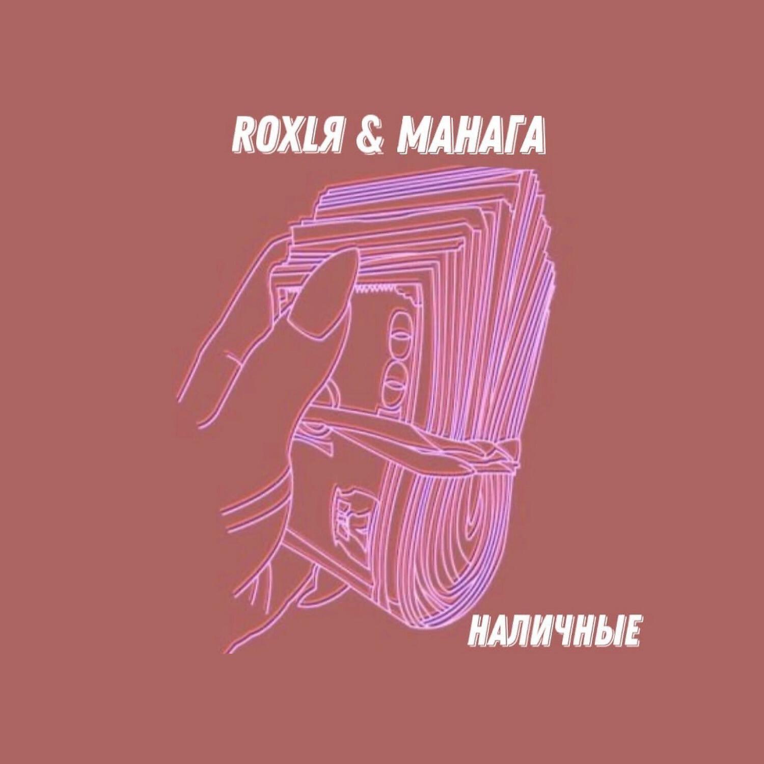 Релиз Наличные