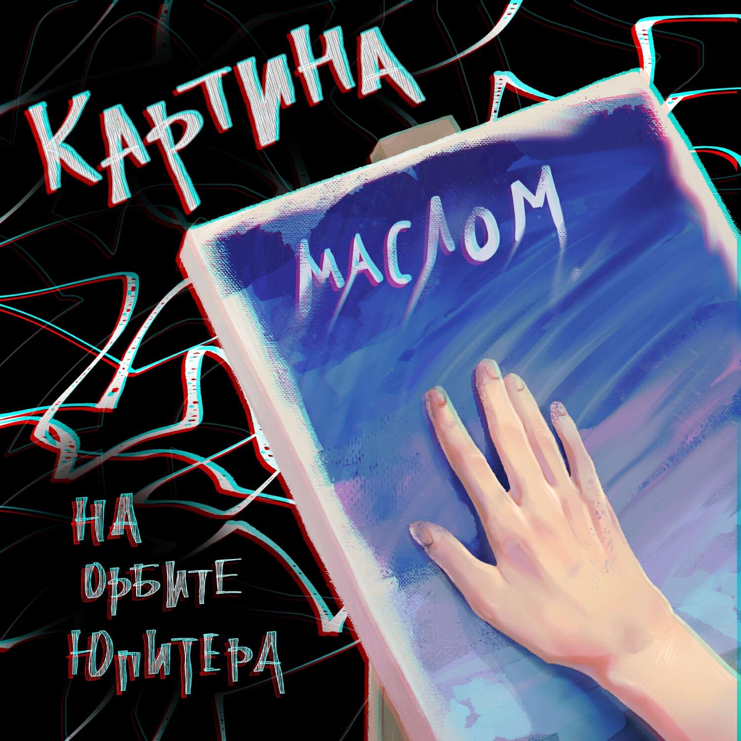 Релиз Картина маслом