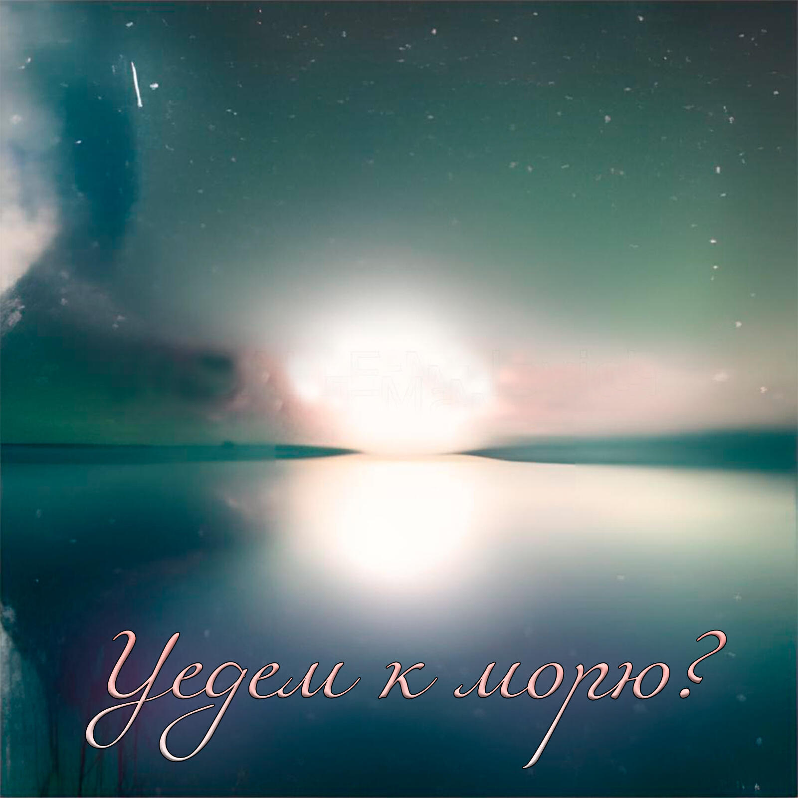 Релиз Уедем к морю?