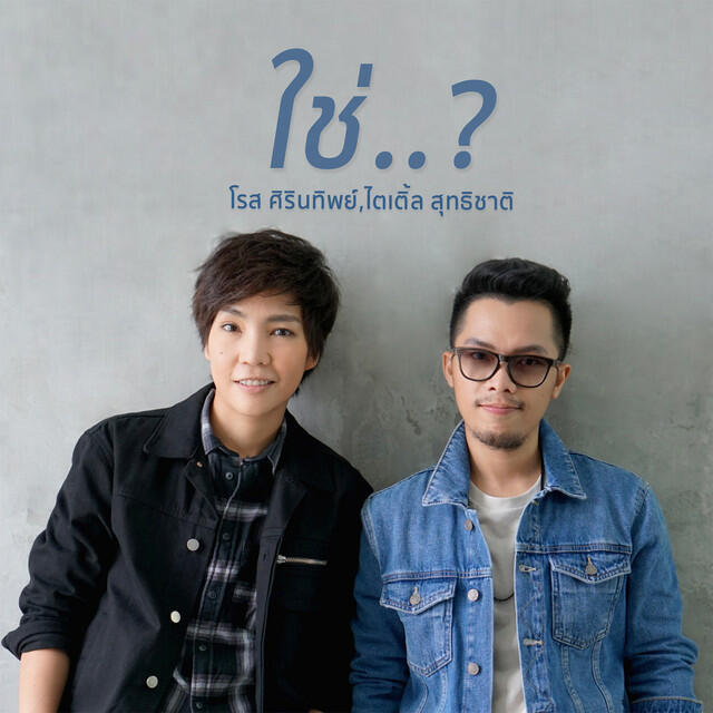 Релиз ใช่..? - Single