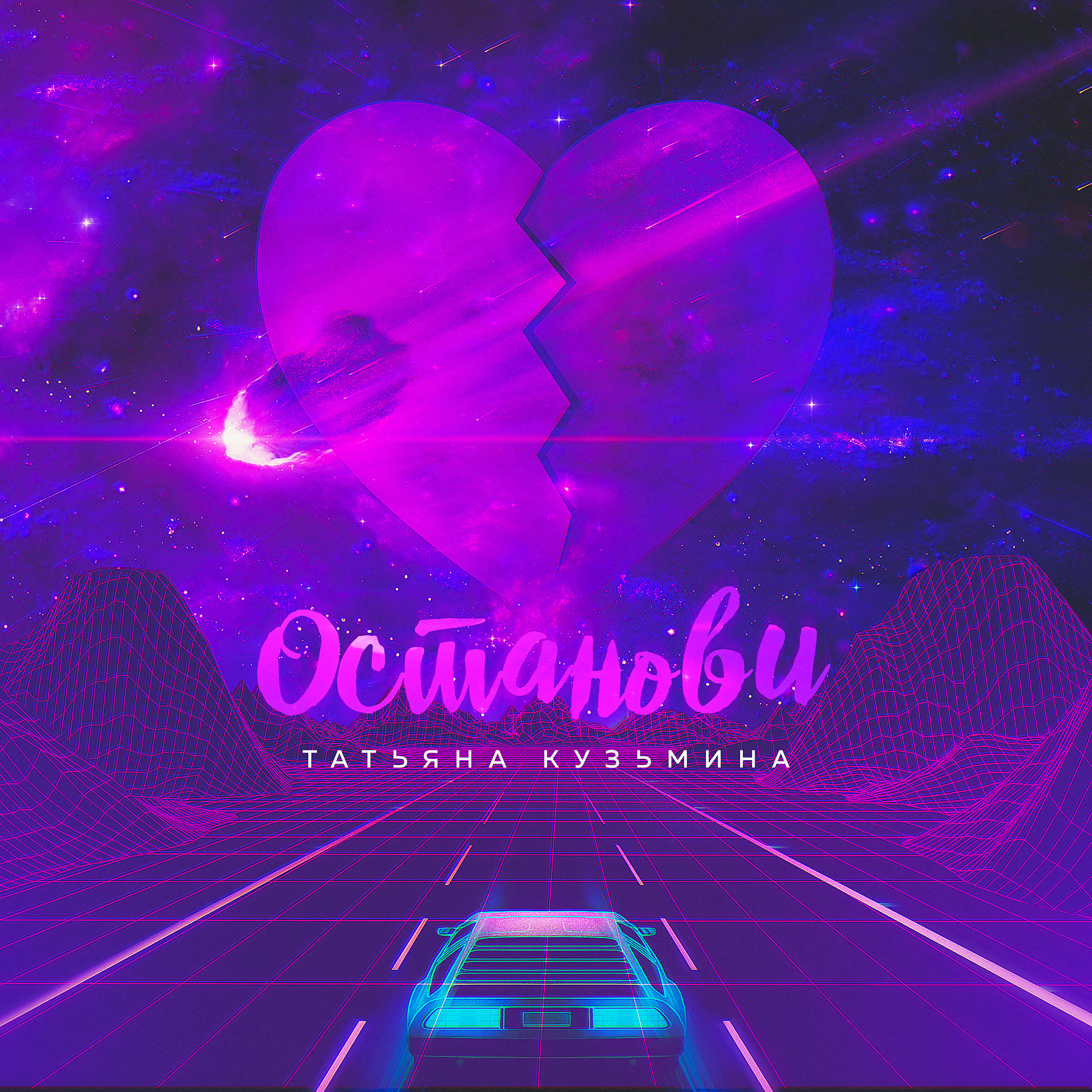 Релиз Останови