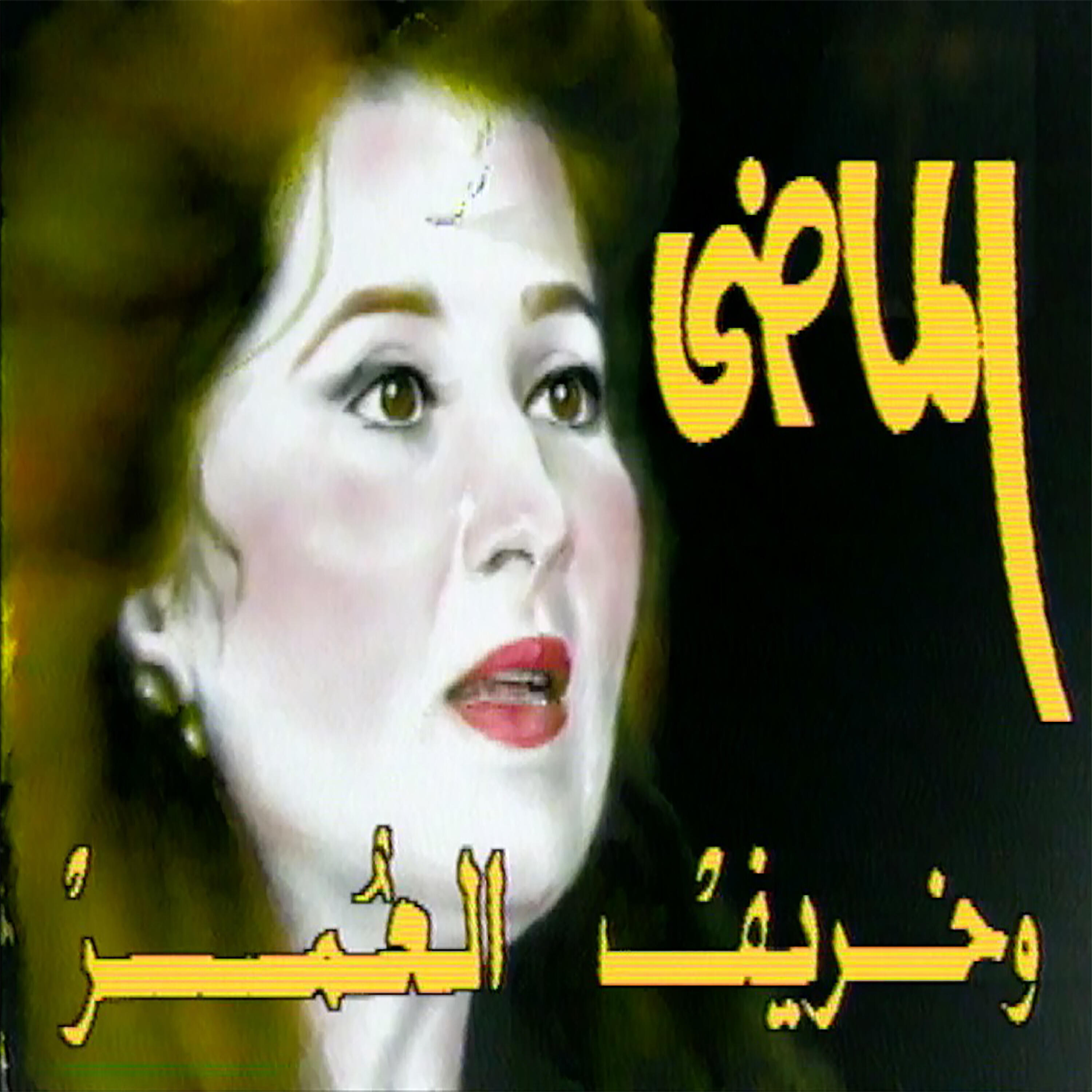 Релиз الماضي وخريف العمر - Single