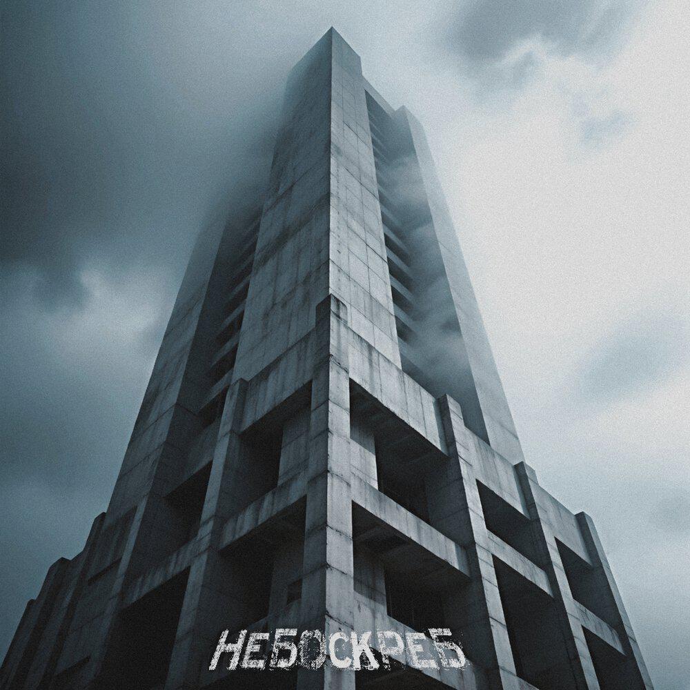 Релиз Небоскреб
