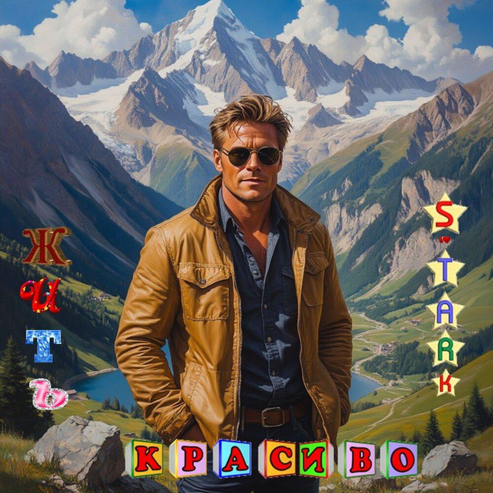 Релиз Жить красиво