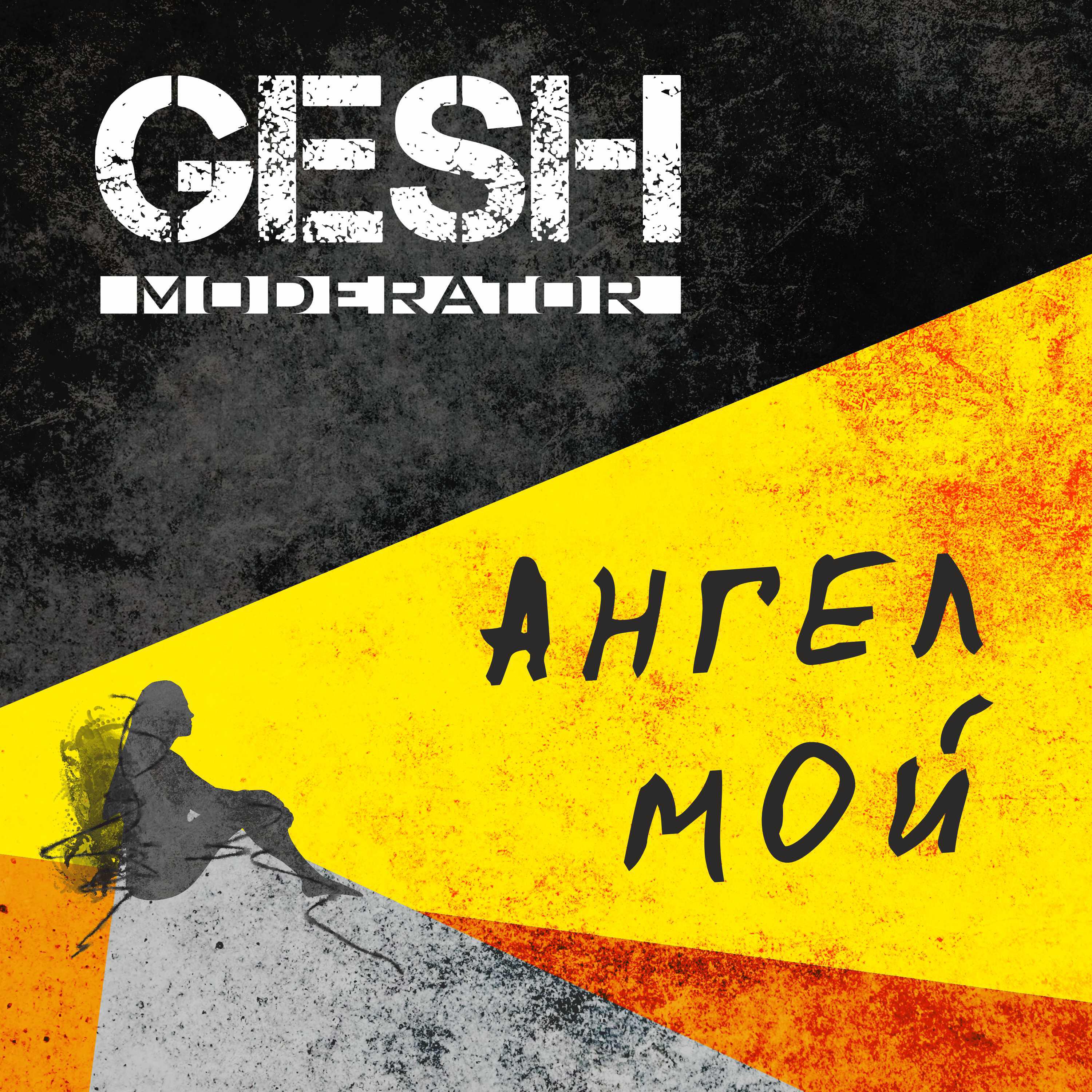 Релиз Ангел Мой