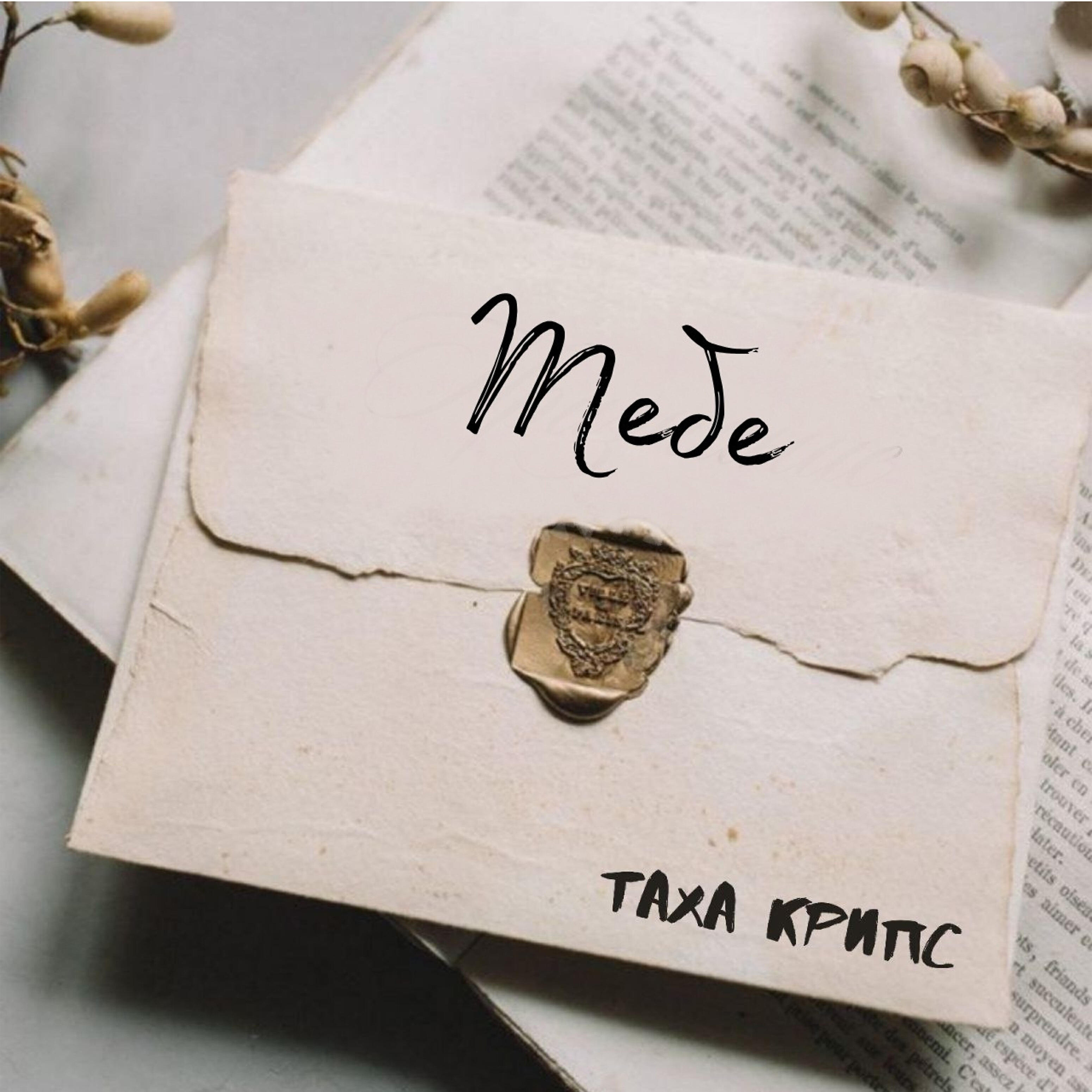 Релиз Тебе