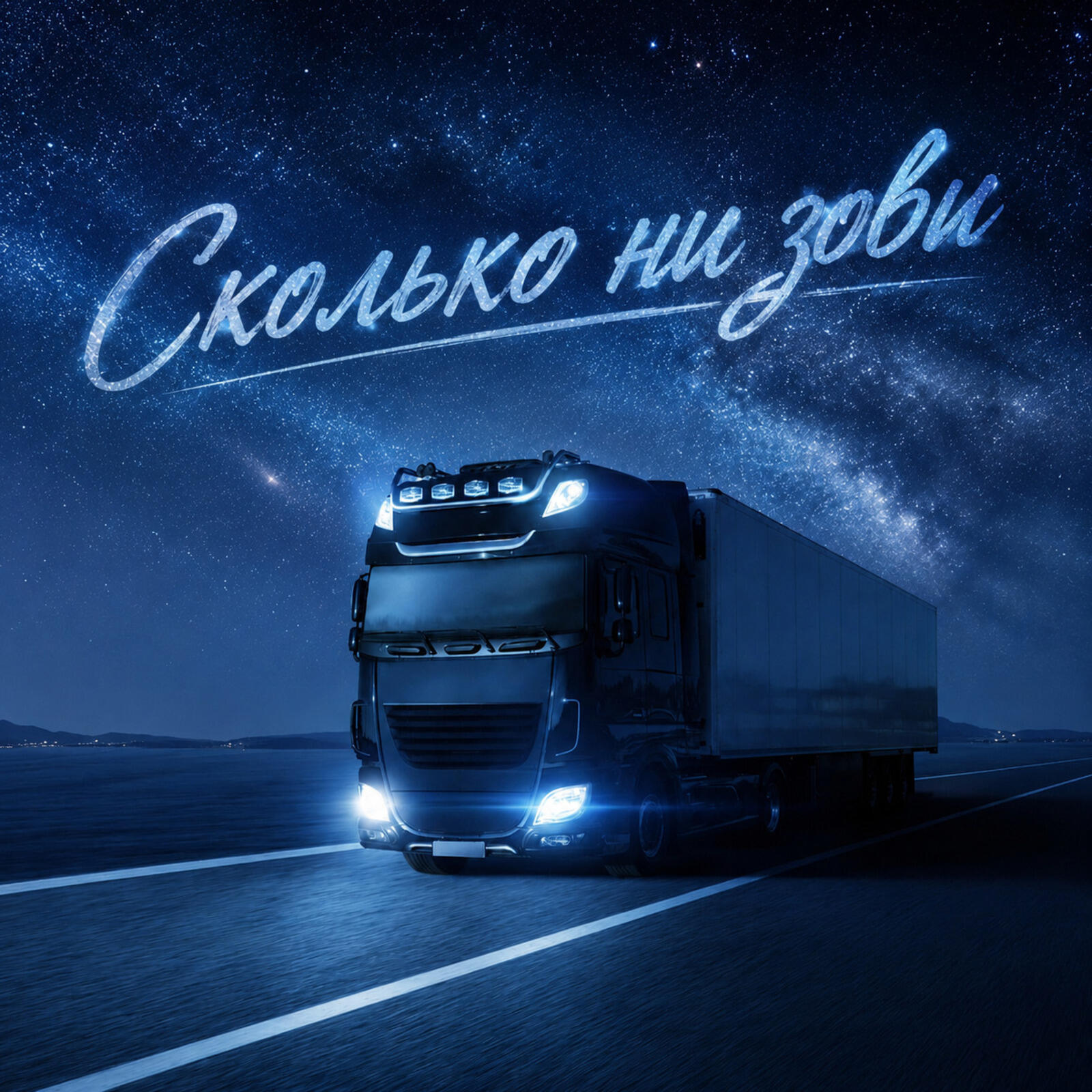 Релиз Сколько ни зови
