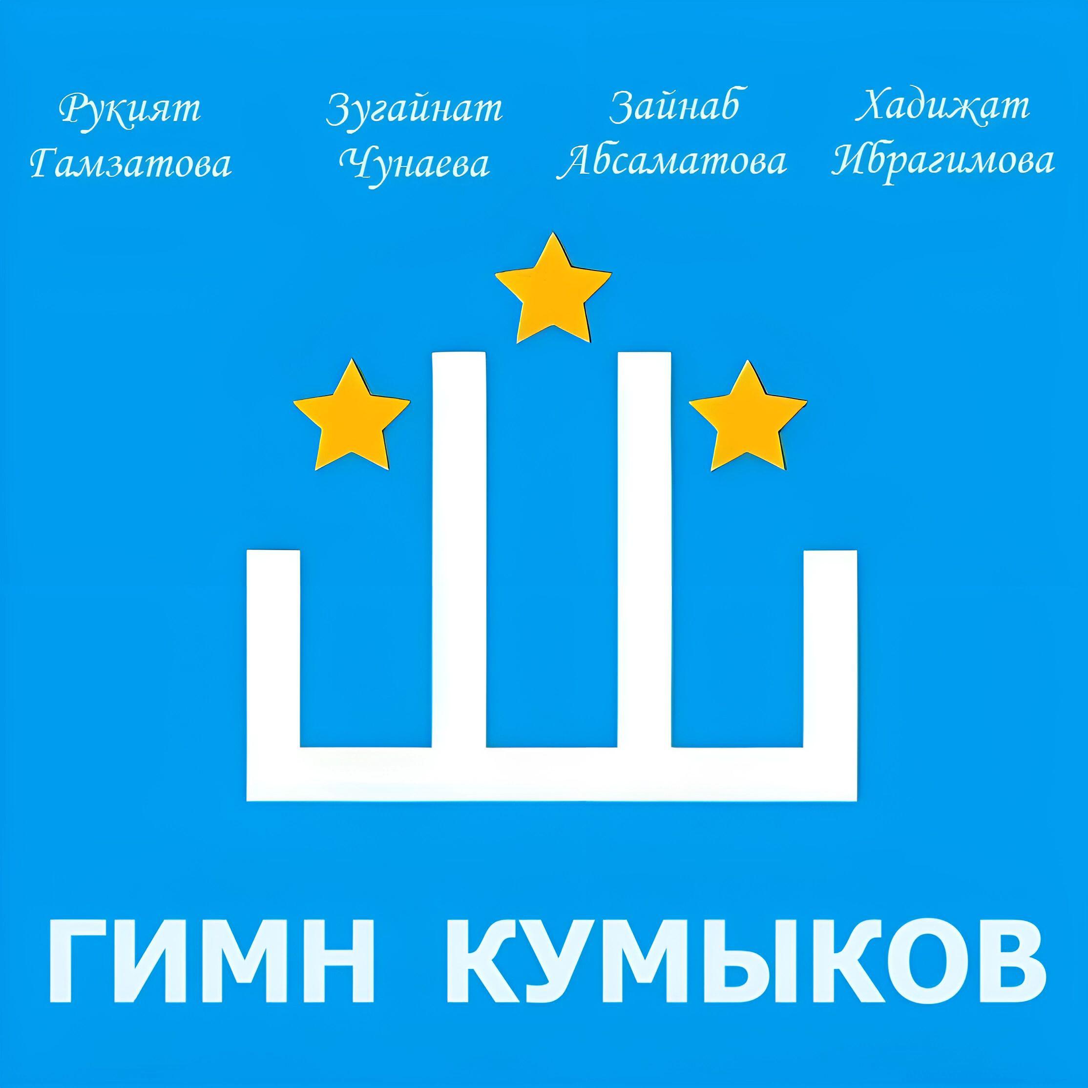 Релиз Гимн кумыков