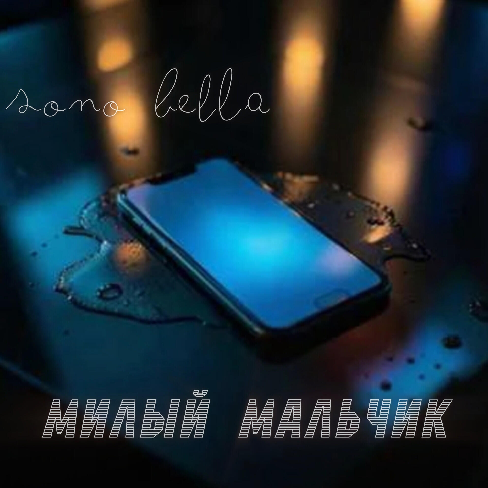 Релиз Милый мальчик