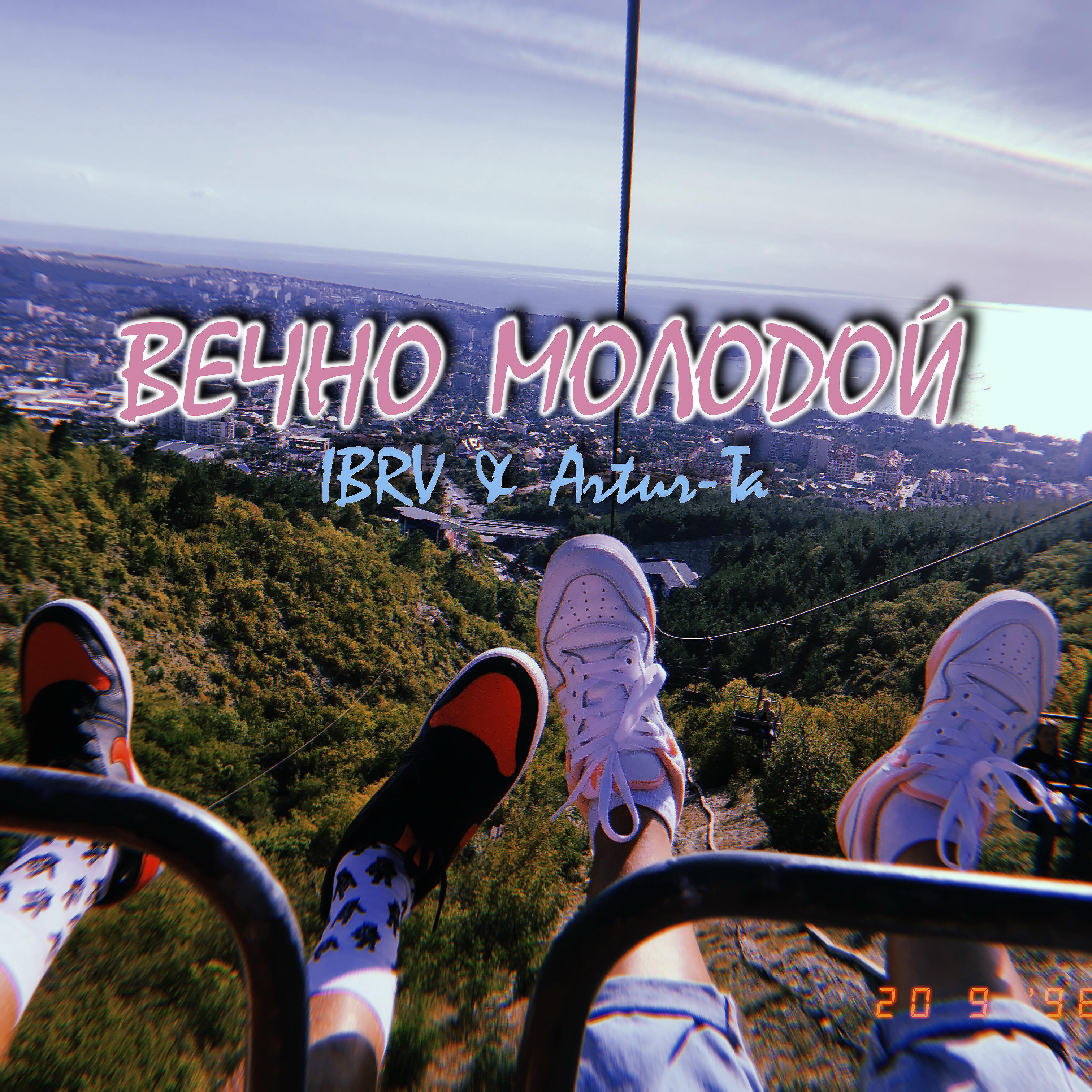 Постер альбома Вечно молодой