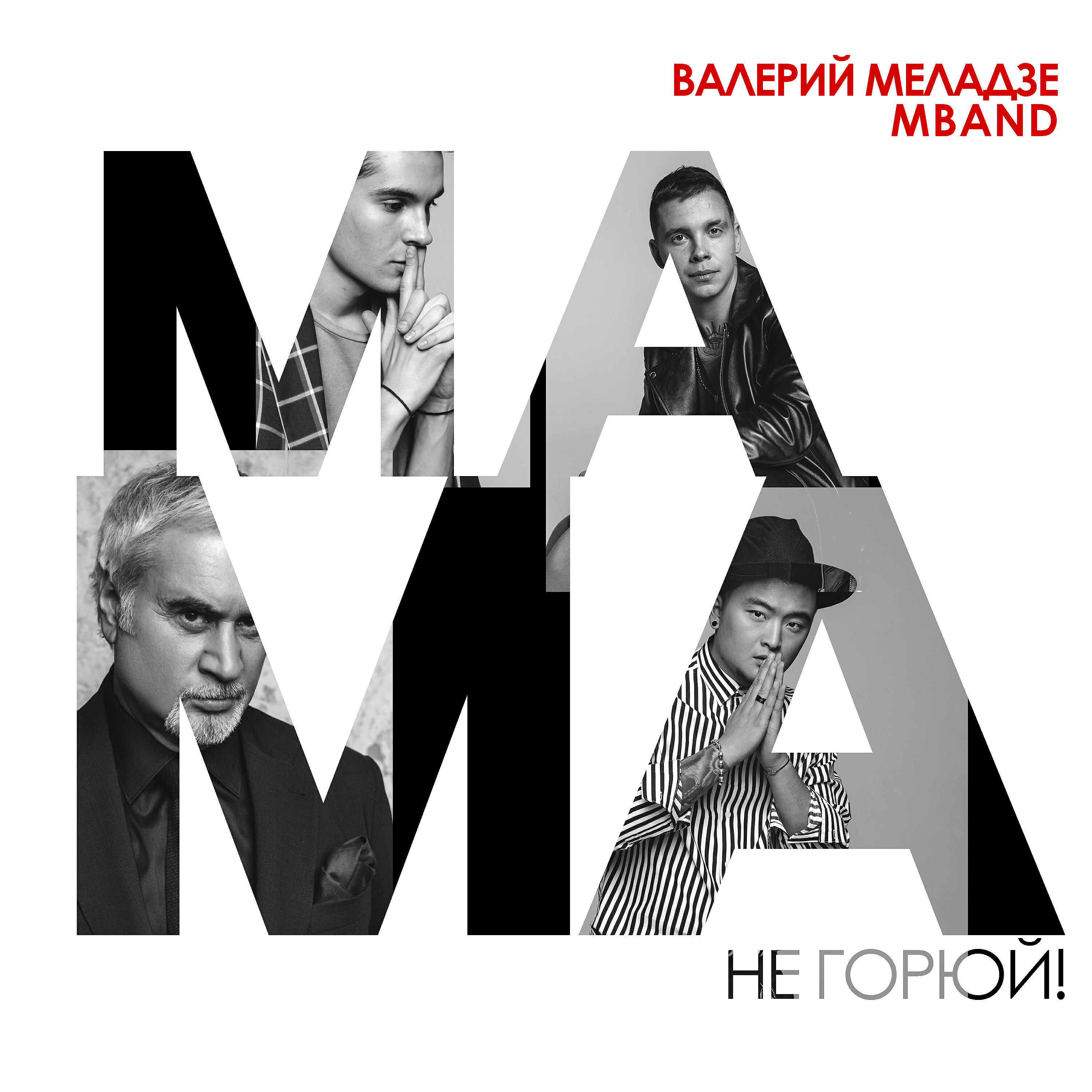 Релиз Мама, не горюй!