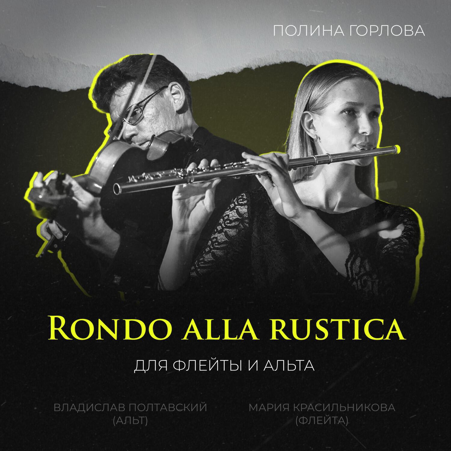 Релиз Rondo alla rustica (Для флейты и альта)