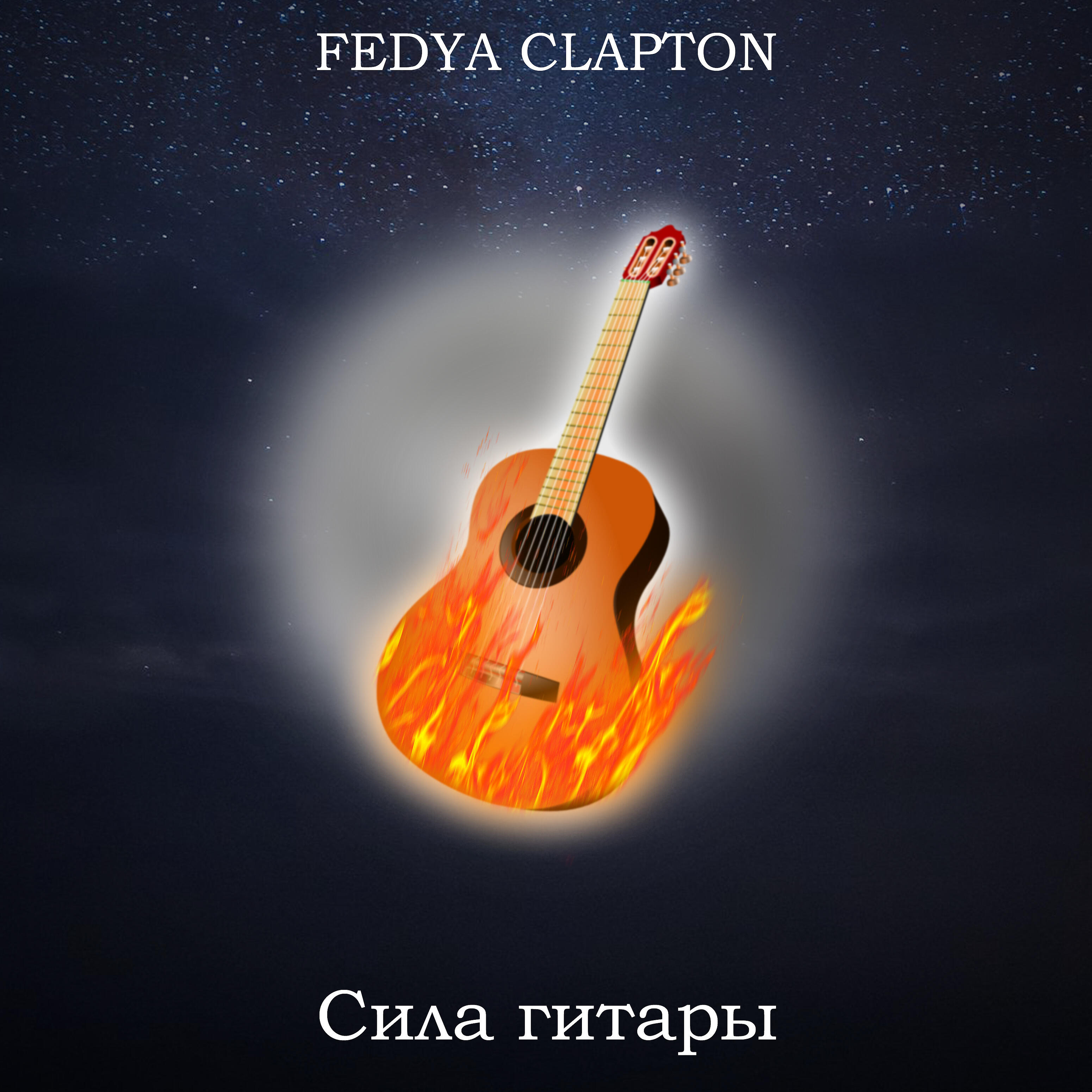 Релиз Сила гитары