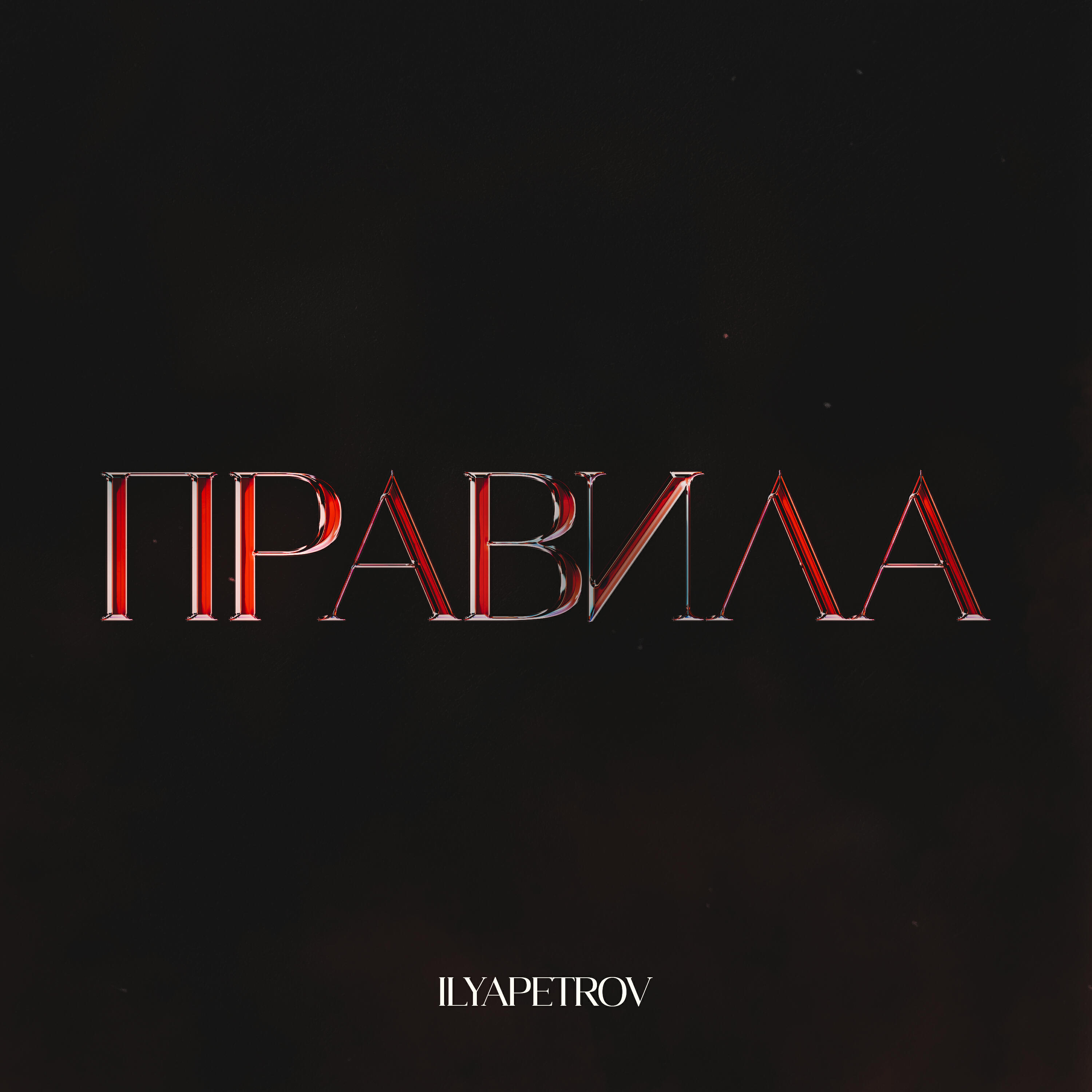 Релиз Правила