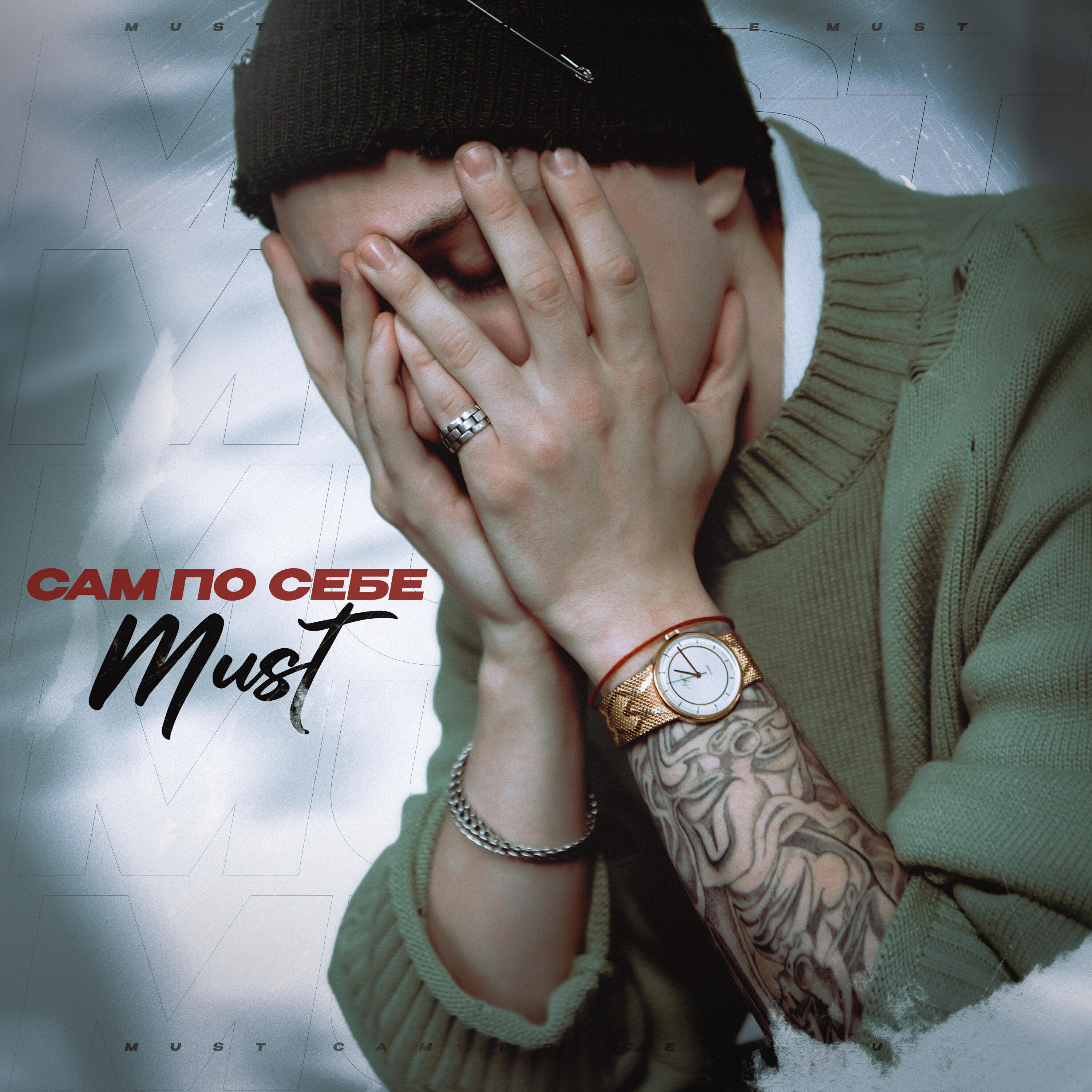 Релиз Сам по себе