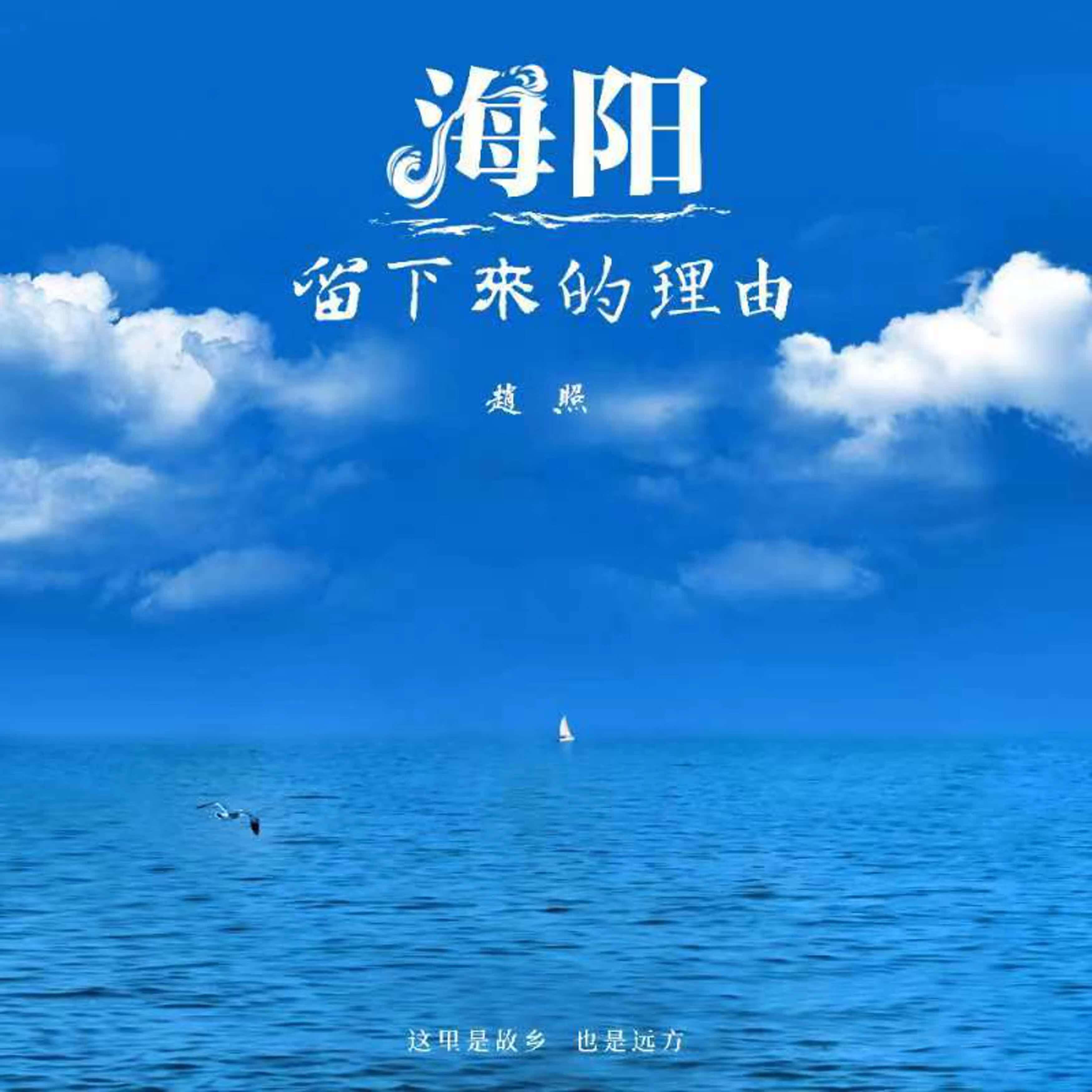 Релиз 海阳-留下来的理由